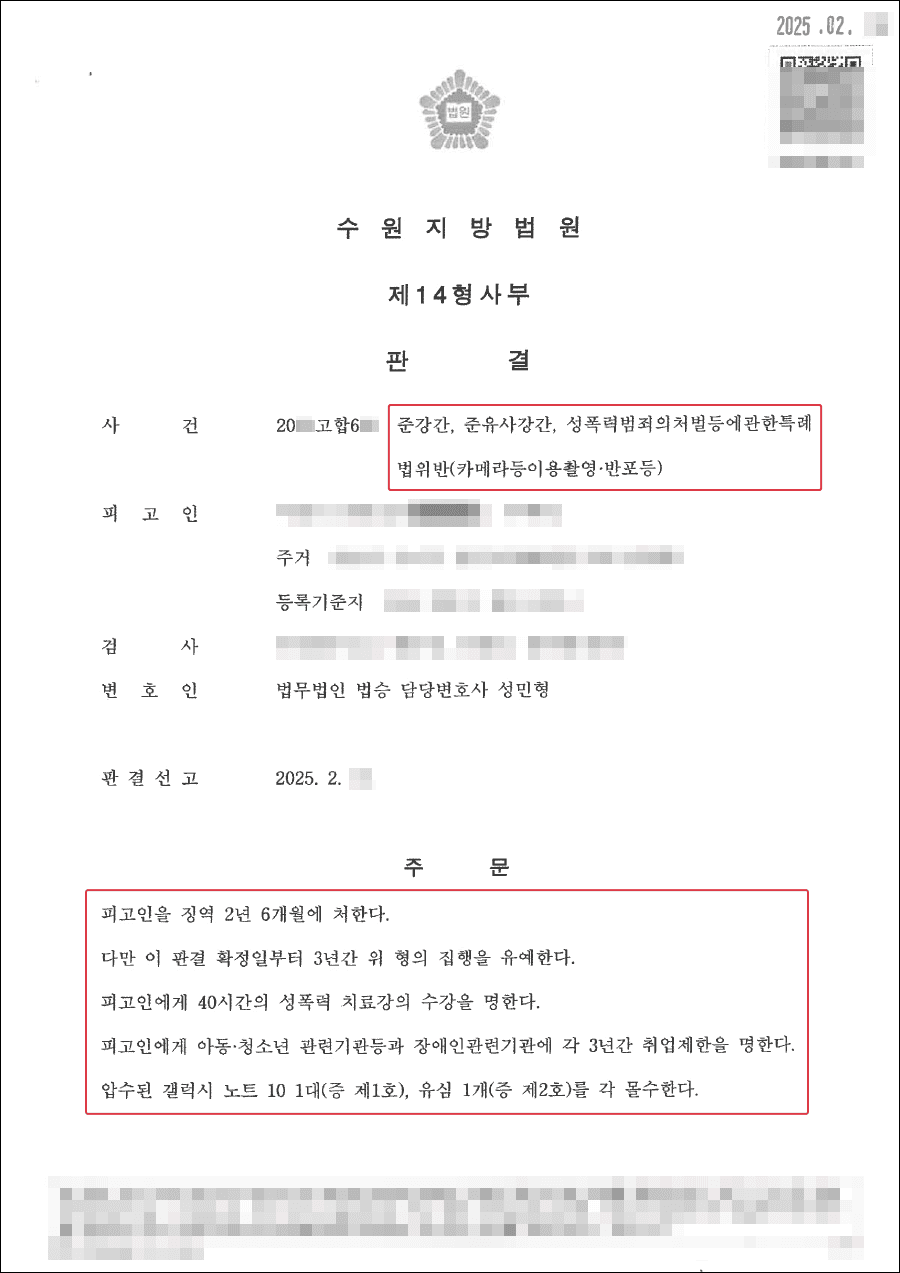 집행유예ㅣ준강간등 으로 기소 된 의뢰인, 변호인의 조력으로 집행유예 받은 사례