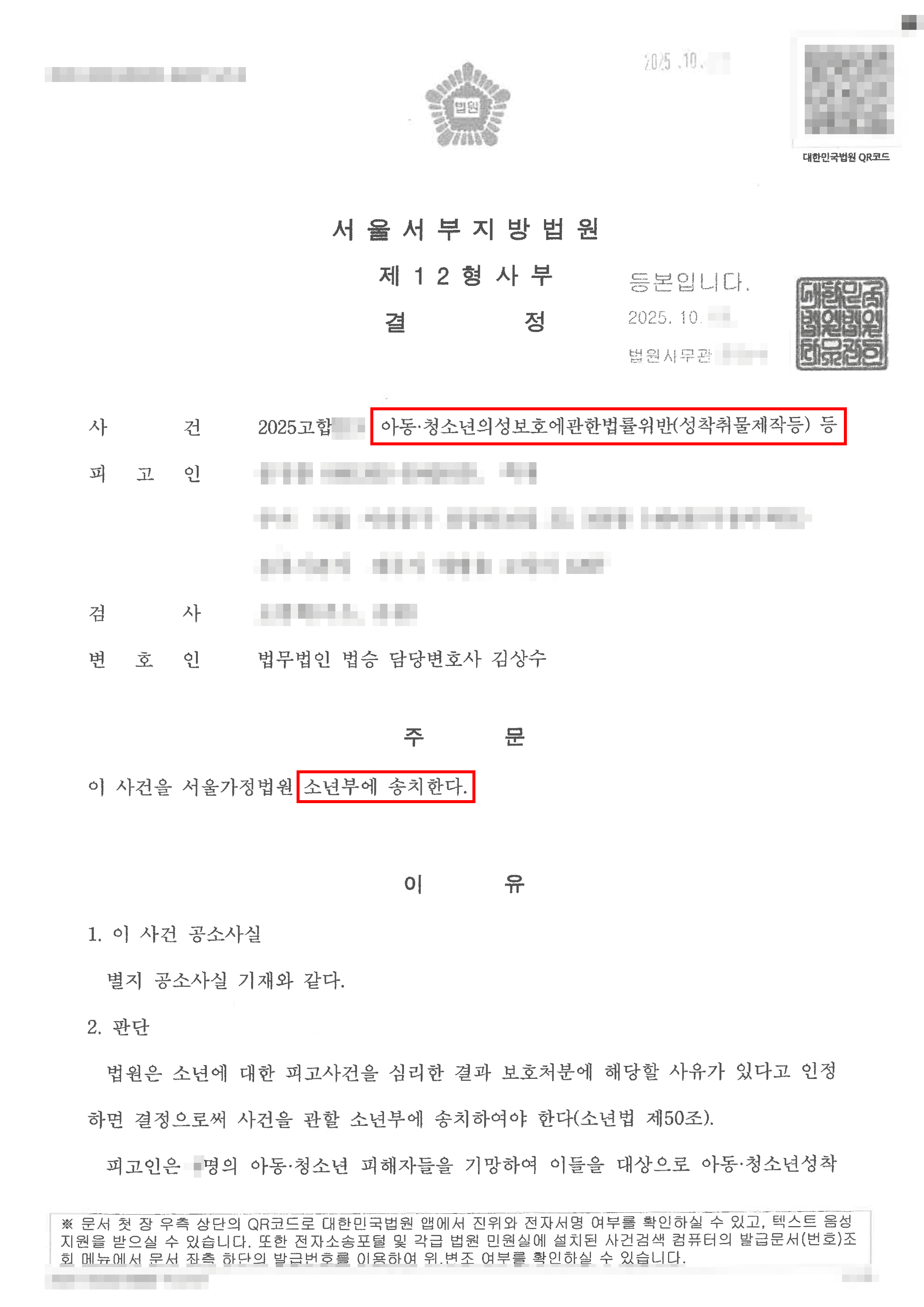 소년부송치 | 미성년자 디지털성범죄 형사법원에서 가정법원으로!