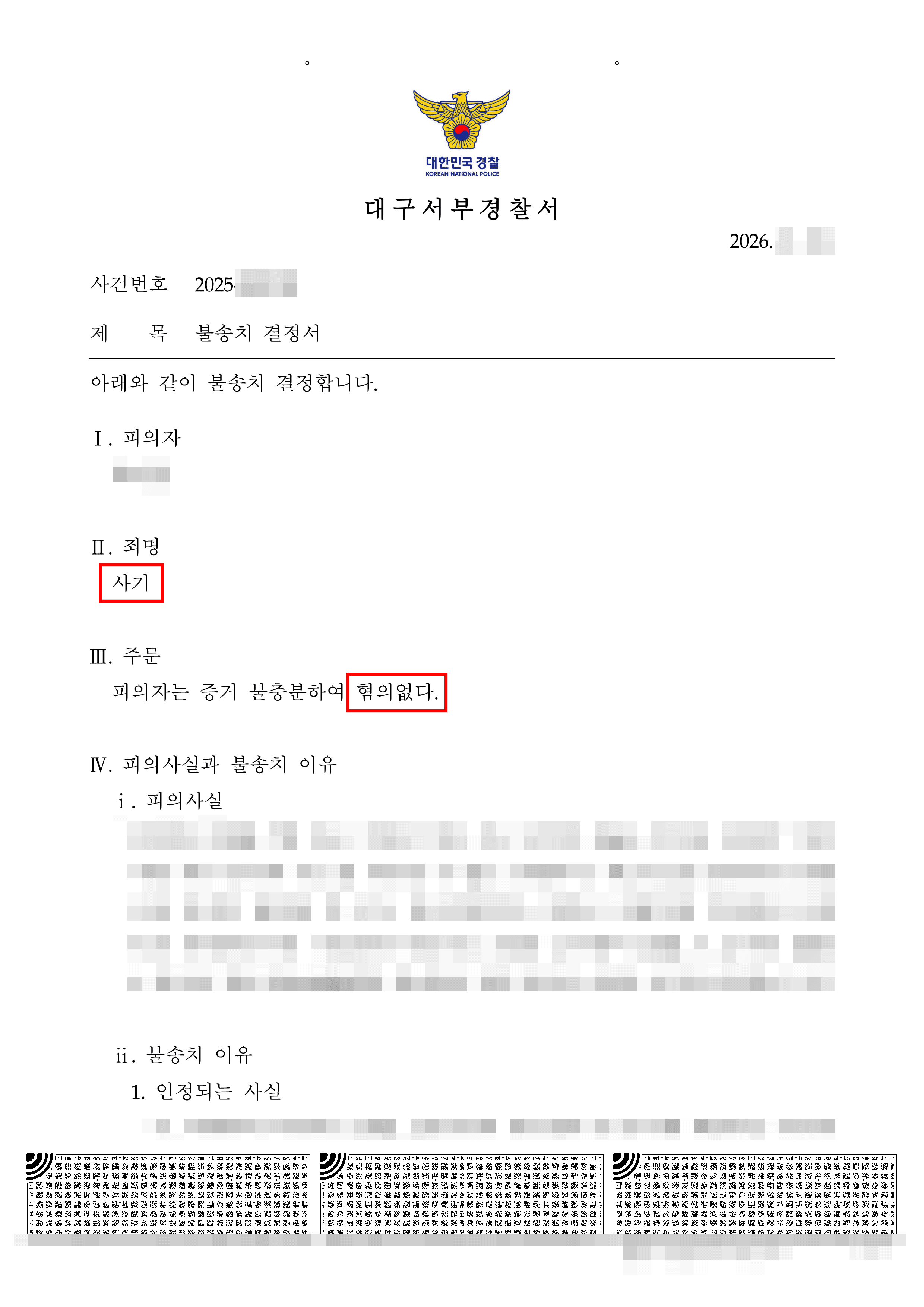 무혐의 | 동거 중 사용한 카드대금 수천만 원이 사기라고 고소당한 의뢰인, ‘혐의없음’ 불송치결정 받은 사례