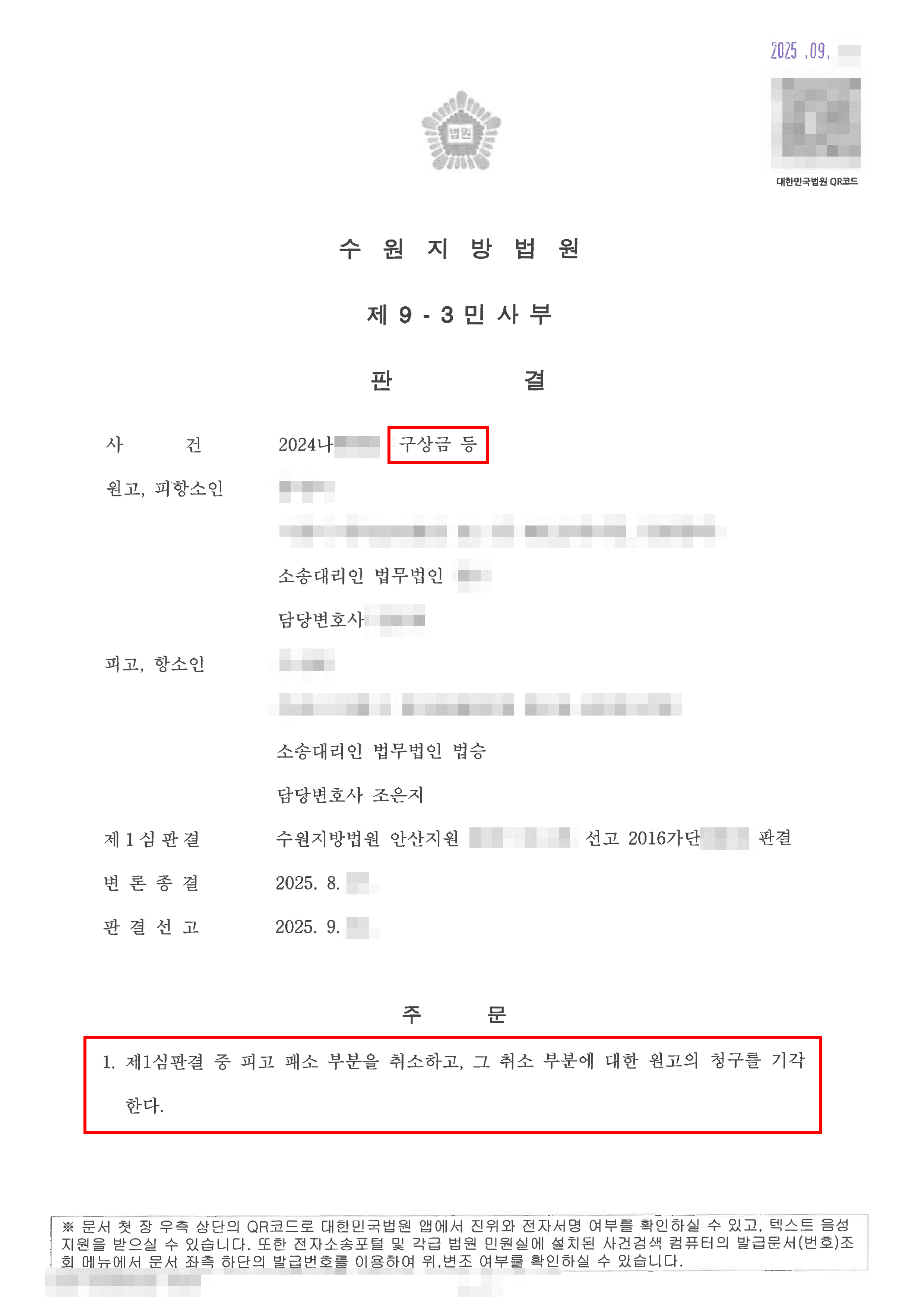 승소가액 1억원이상 | 공시송달로 인한 강제집행, 추완항소로 승소한 사건