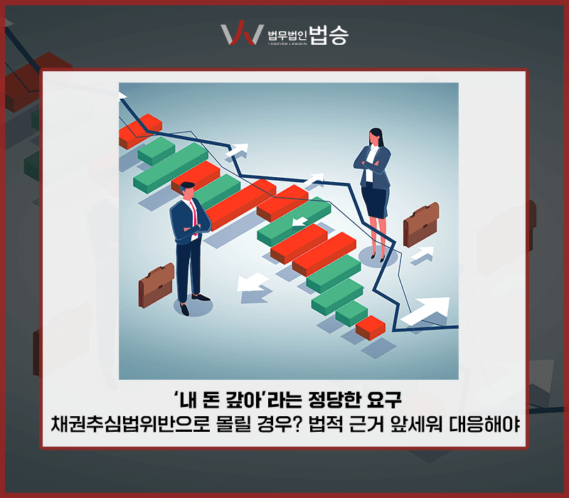 '내 돈 갚아'라는 정당한 요구, 채권추심법 위반으로 몰릴 경우? 법적 근거 앞세워 대응해야 [유하나변호사]