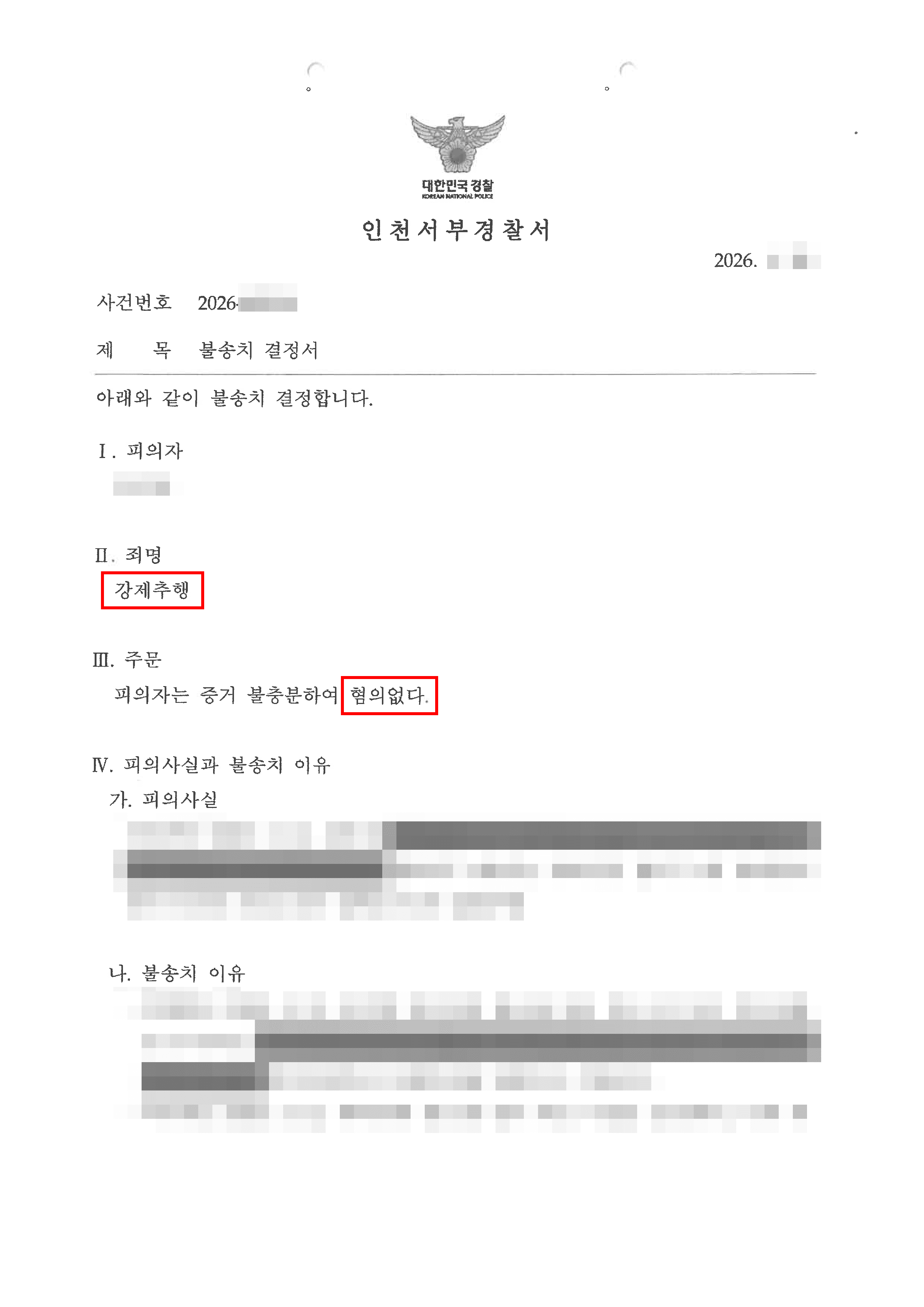 무혐의 | 전 연인으로부터의 강제추행 고소, 사건 당시 행적 입증으로 ‘불송치’ 결정 