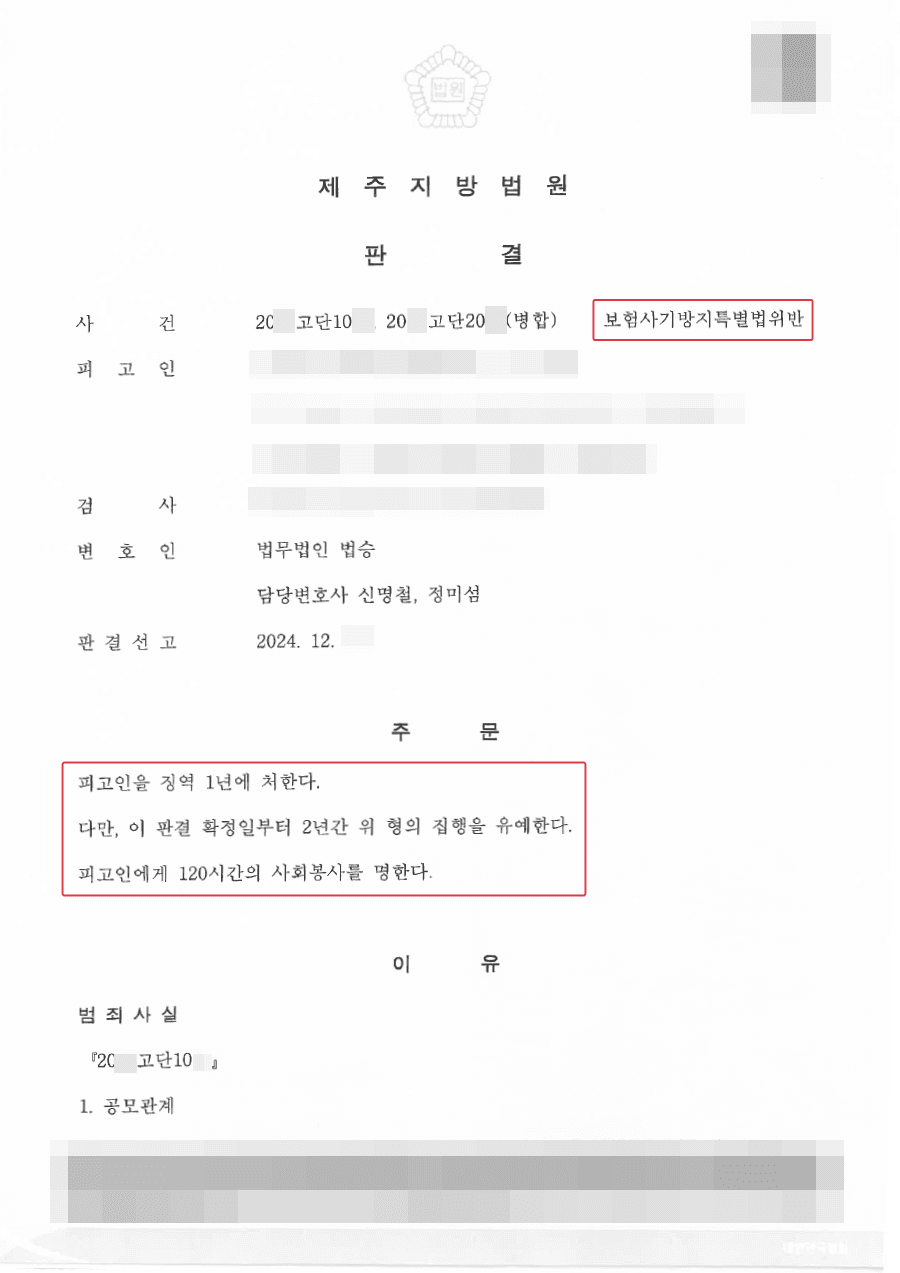 집행유예ㅣ피해보험사들과 접촉하여 합의까지 이끌어내 집행유예 받아낸 사례