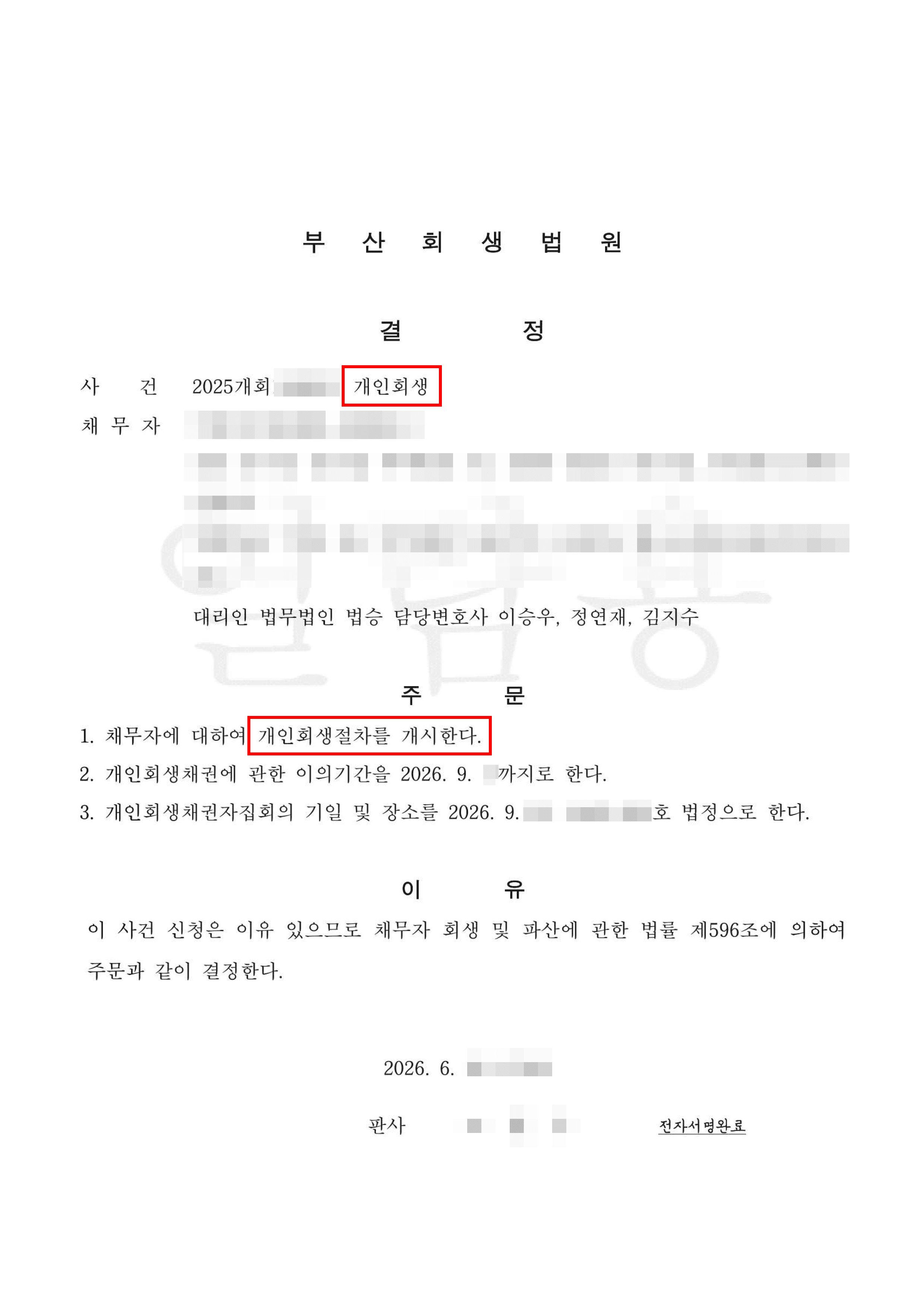 원금 70.8% 탕감 | 20대 시절의 낭비와 이혼, 소득 감소 위기 극복! 원금 70.8% 탕감을 이끌어낸 개인회생 개시결정 방어 사례