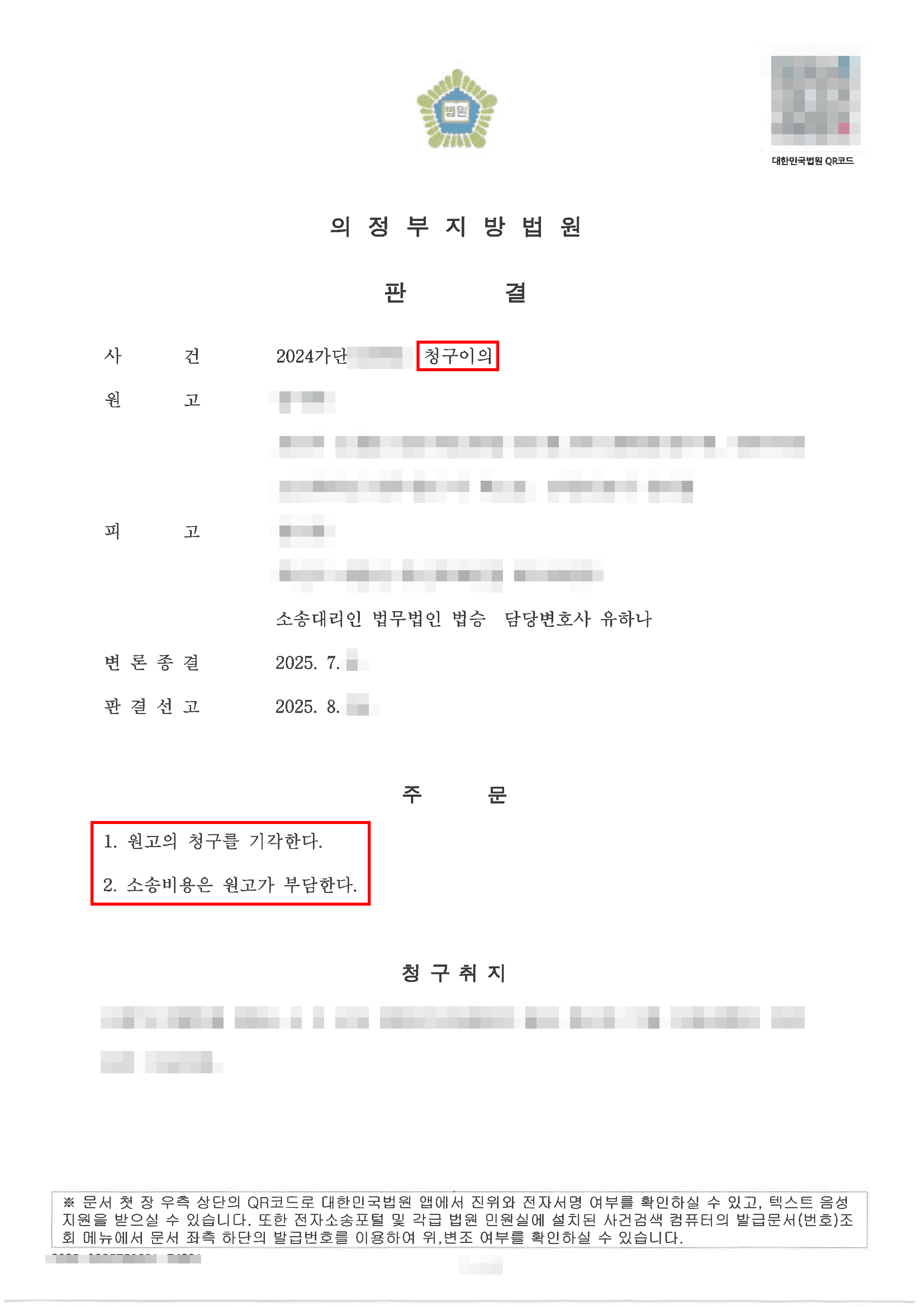 전부승소 | 승소판결로 집행하려는 의뢰인의 집행을 방해하기 위해 청구이의의소 를 제기하였으나 전부 기각시킨사례