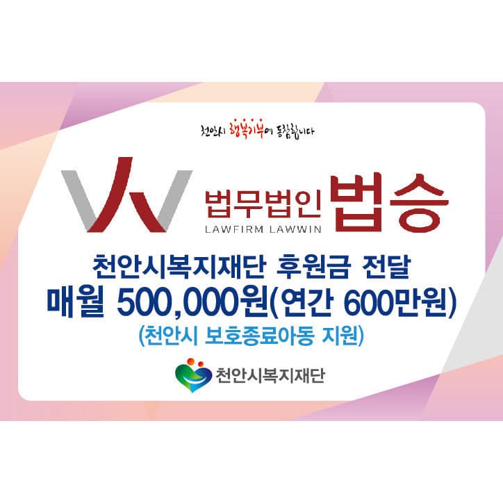 법무법인 법승 천안사무소,천안시복지재단 후원금 전달