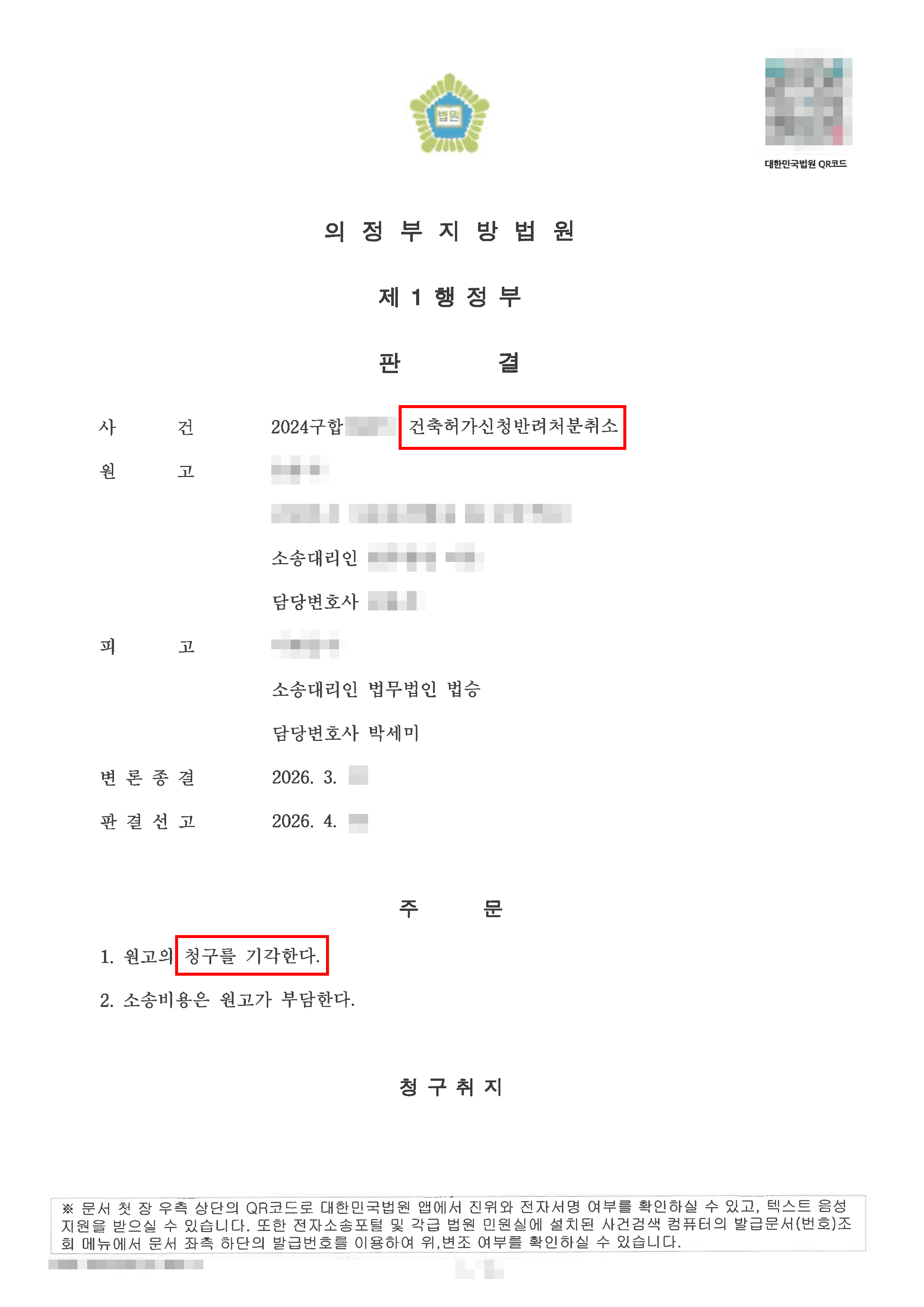 전부승소 | 행정계획의 법리적 해석 및 정당한 처분 사유 입증을 통해 원고의 건축허가신청 반려처분 취소 청구를 전부 기각시킨 사례