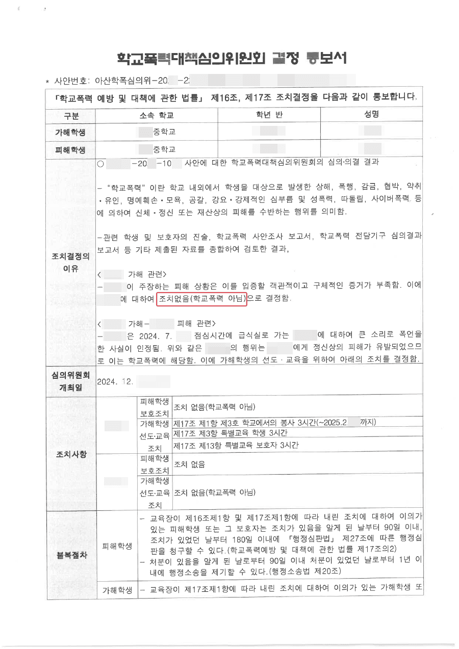 조치없음결정ㅣ같은 반 학생을 따돌린 가해행위를 하였다는 의뢰인 자녀 조치없음 결정 사례