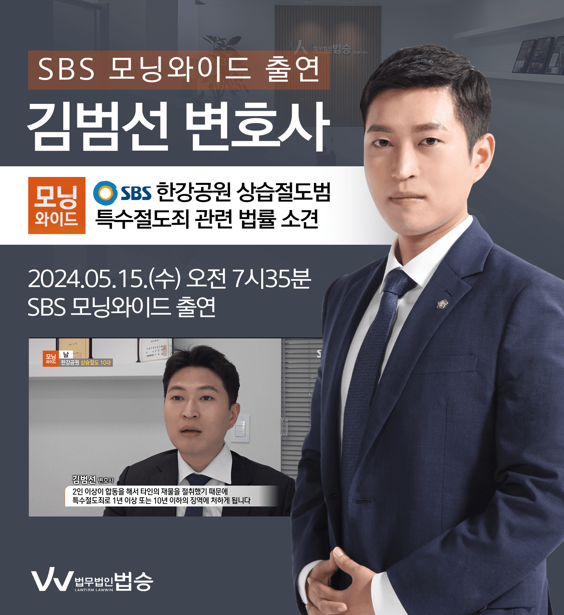 [법승소식] 김범선 변호사 SBS 모닝와이드 [날] 방송 출연ㅣ한강공원 상습절도 10대