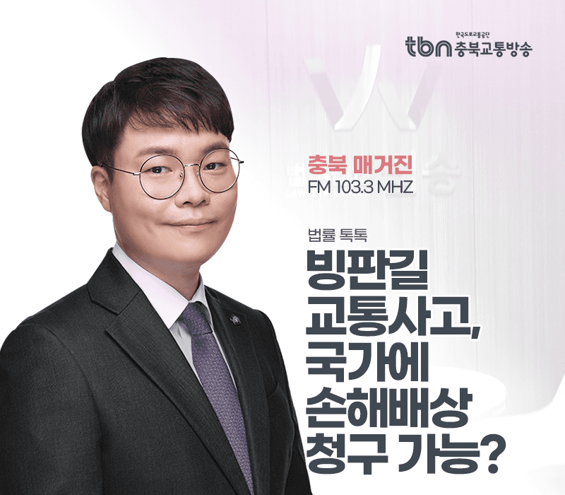 TBN라디오 ‘법률 톡톡!’ - 빙판길 교통사고, 국가에 손해배상 청구 가능? [전성배 변호사]