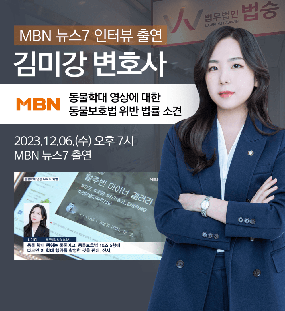 [법승공지] 김미강 변호사 MBN 뉴스7 인터뷰 출연ㅣ동물학대 영상에 대한 동물보호법 위반 사안
