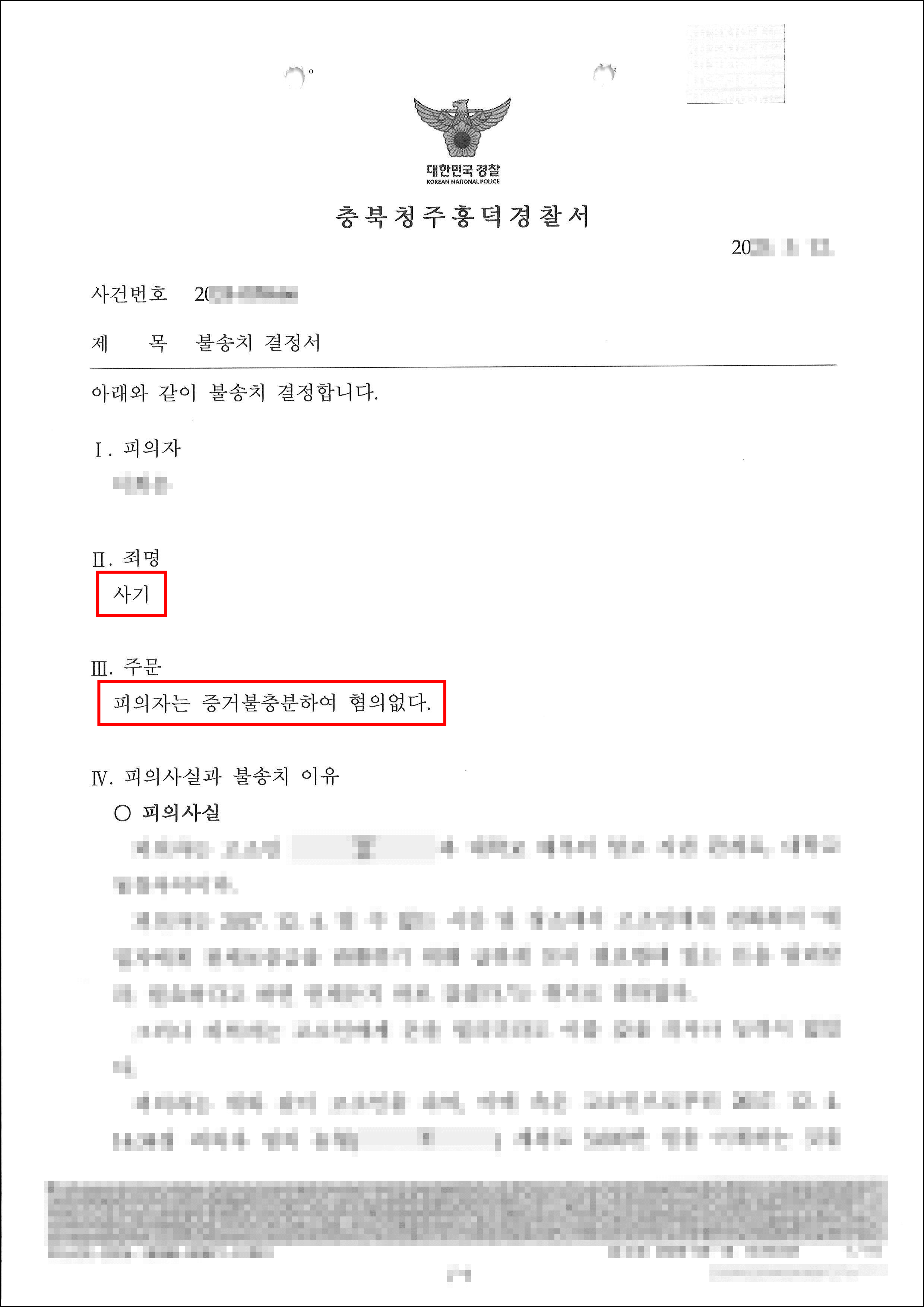 무혐의ㅣ개인회생 신청자에 대한 차용금 사기 고소 사건