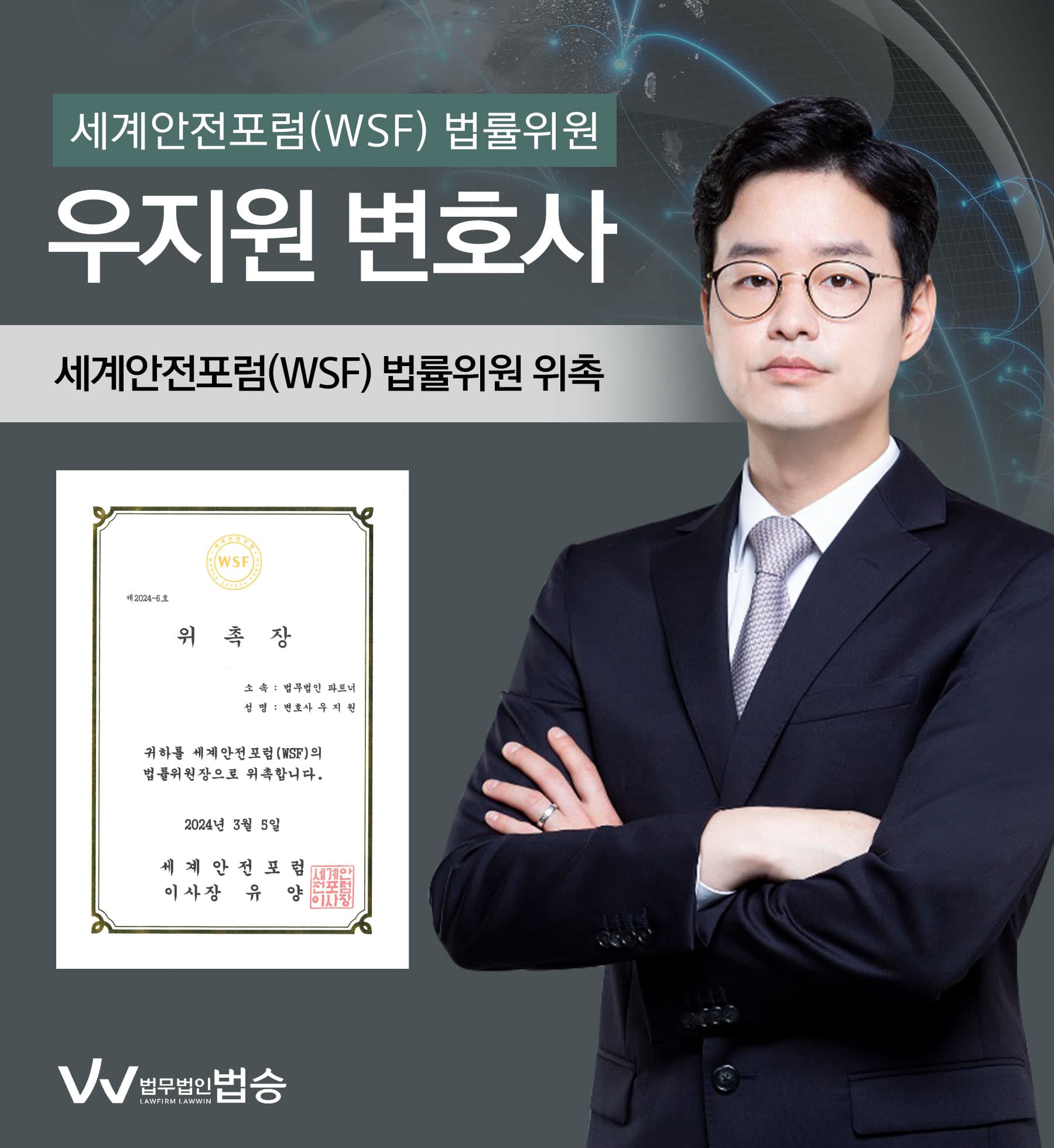 [법승소식] 우지원변호사의 세계안전포럼(WSF) 법률위원 위촉을 축하드립니다.