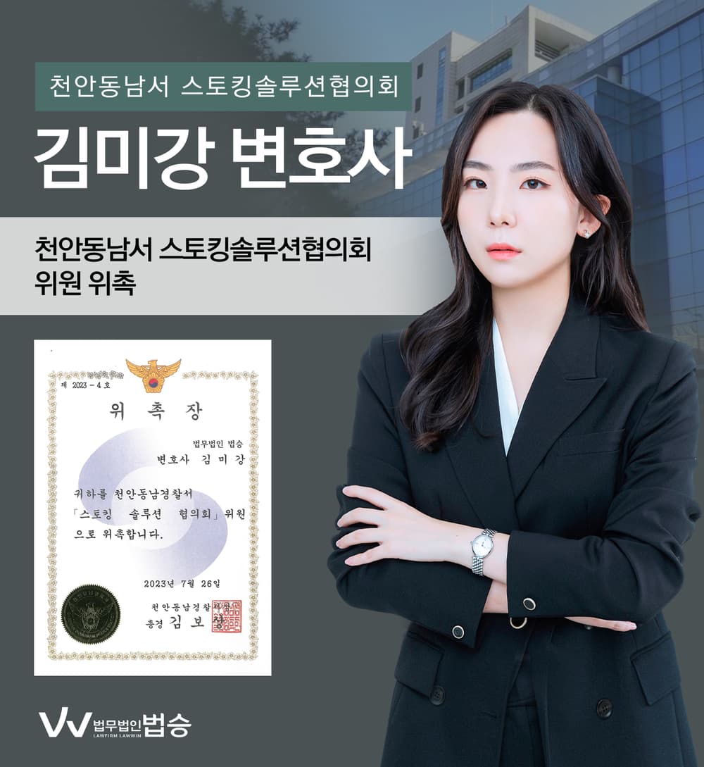 [법승소식] 김미강변호사의 천안동남서 스토킹솔루션협의회 위원 위촉을 축하드립니다.