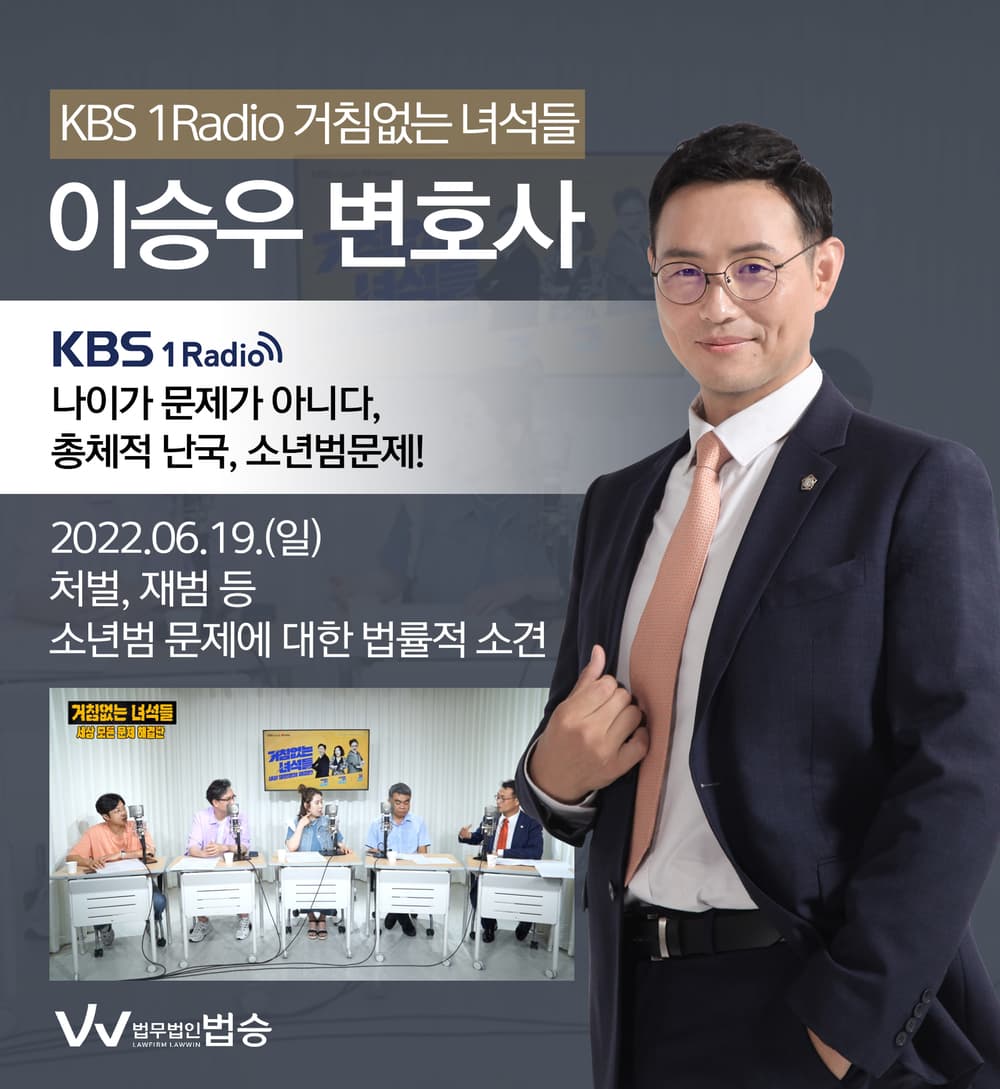 [법승소식] 이승우 대표변호사, KBS 1Radio 거침없는 녀석들 인터뷰