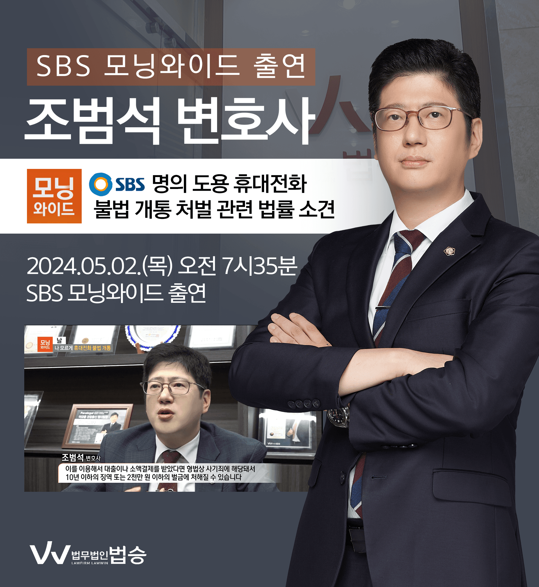 [법승소식] 조범석 변호사 SBS 모닝와이드 [날] 방송 출연ㅣ나 모르게 휴대전화 불법 개통