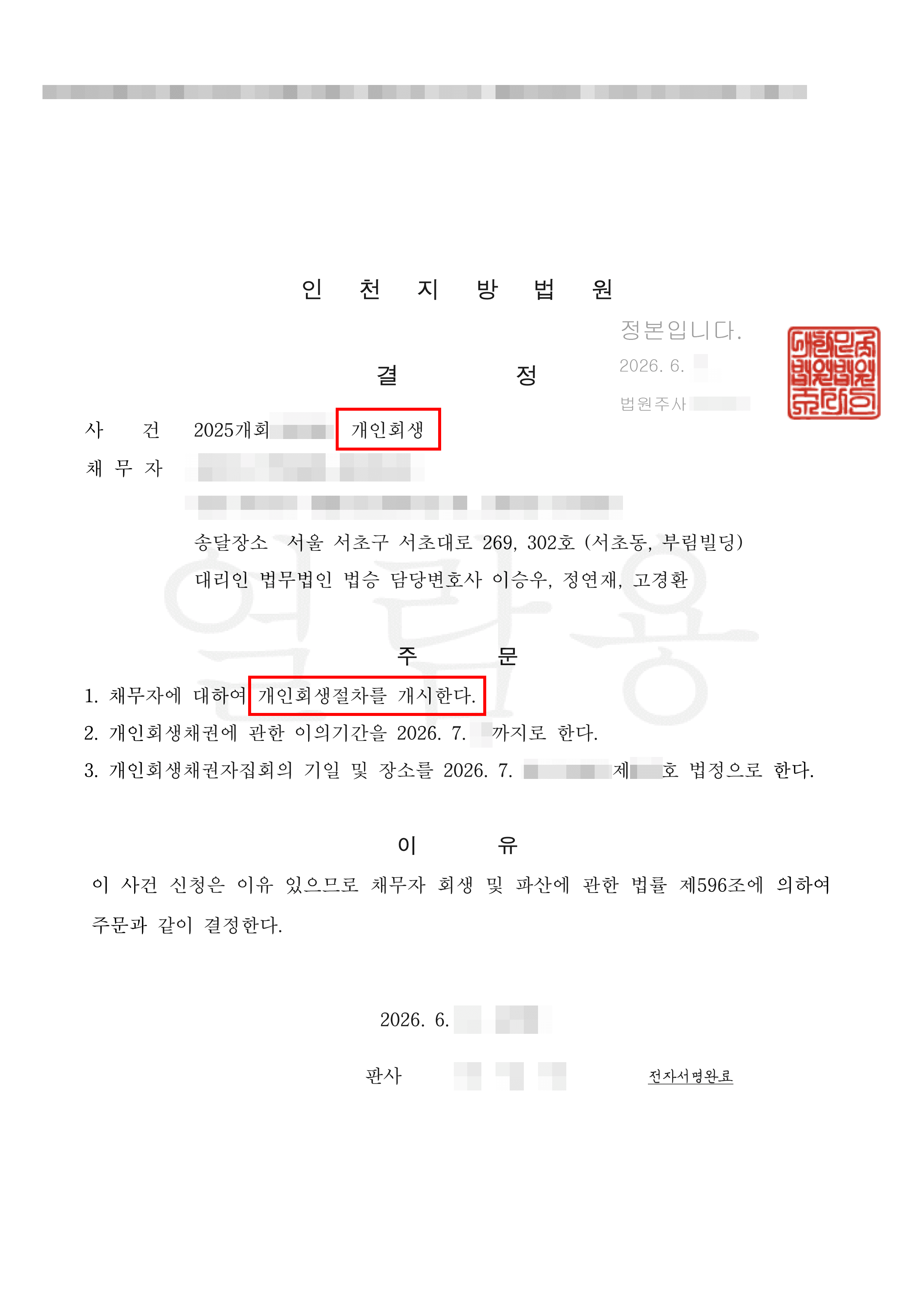 72% 탕감 | 주식·코인 투자 실패로 인한 9천만 원 채무, 4인 가구 생계비 인정받아 월 변제금 대폭 낮춘 개시결정 성공 사례