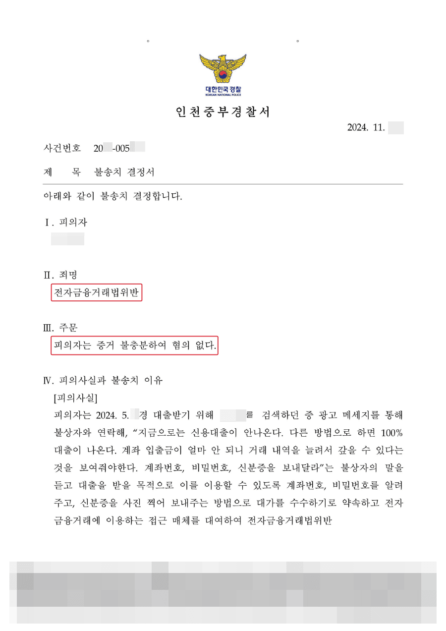 불송치(혐의없음)ㅣ대포통장 업자에 속아 통장을 넘겨주고 전자금융거래법위반 혐의를 받게 된 의뢰인, 불송치(무혐의) 결정 받은 사례