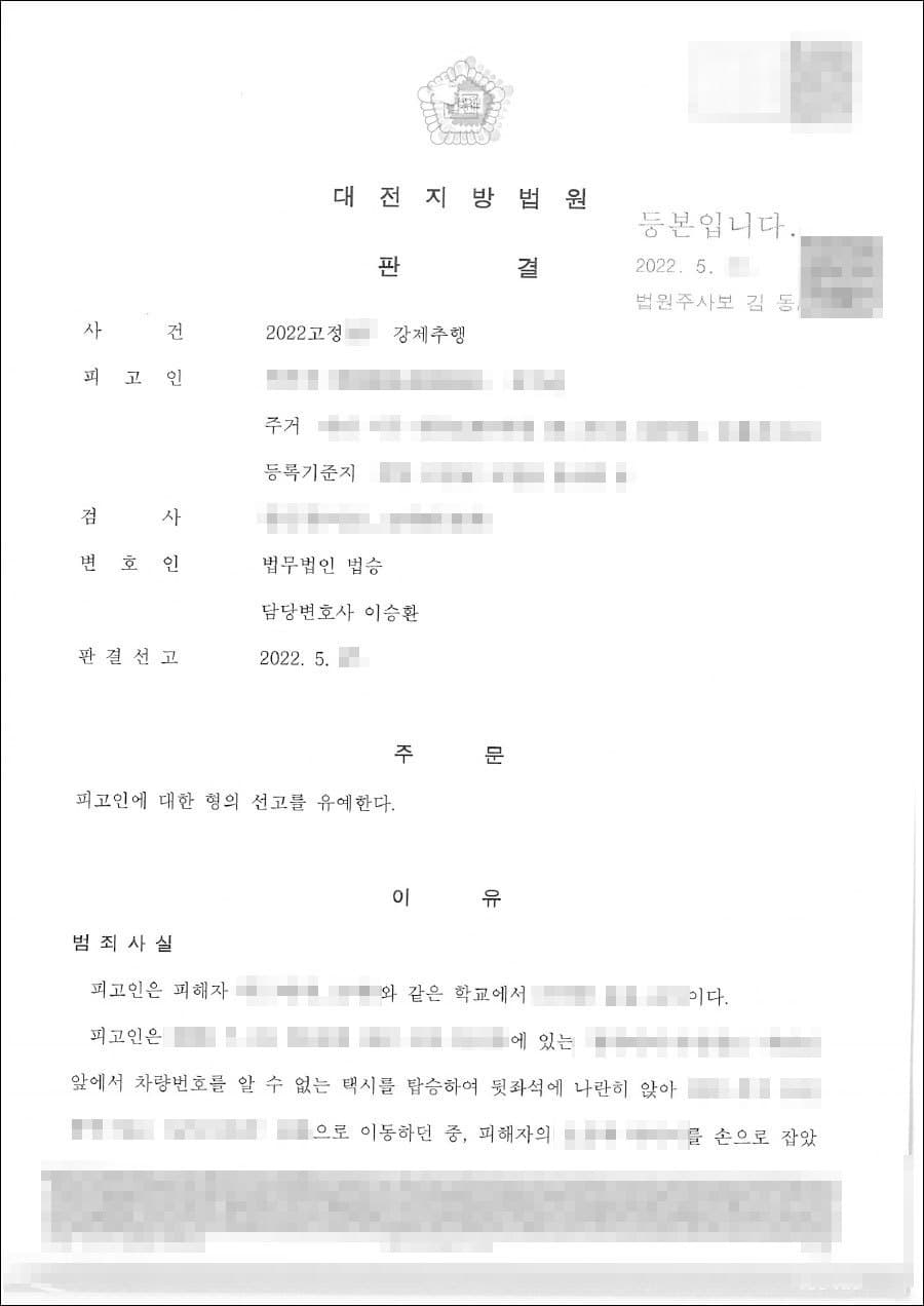 선고유예 | 강제추행 - 대전지방법원 2022고정***