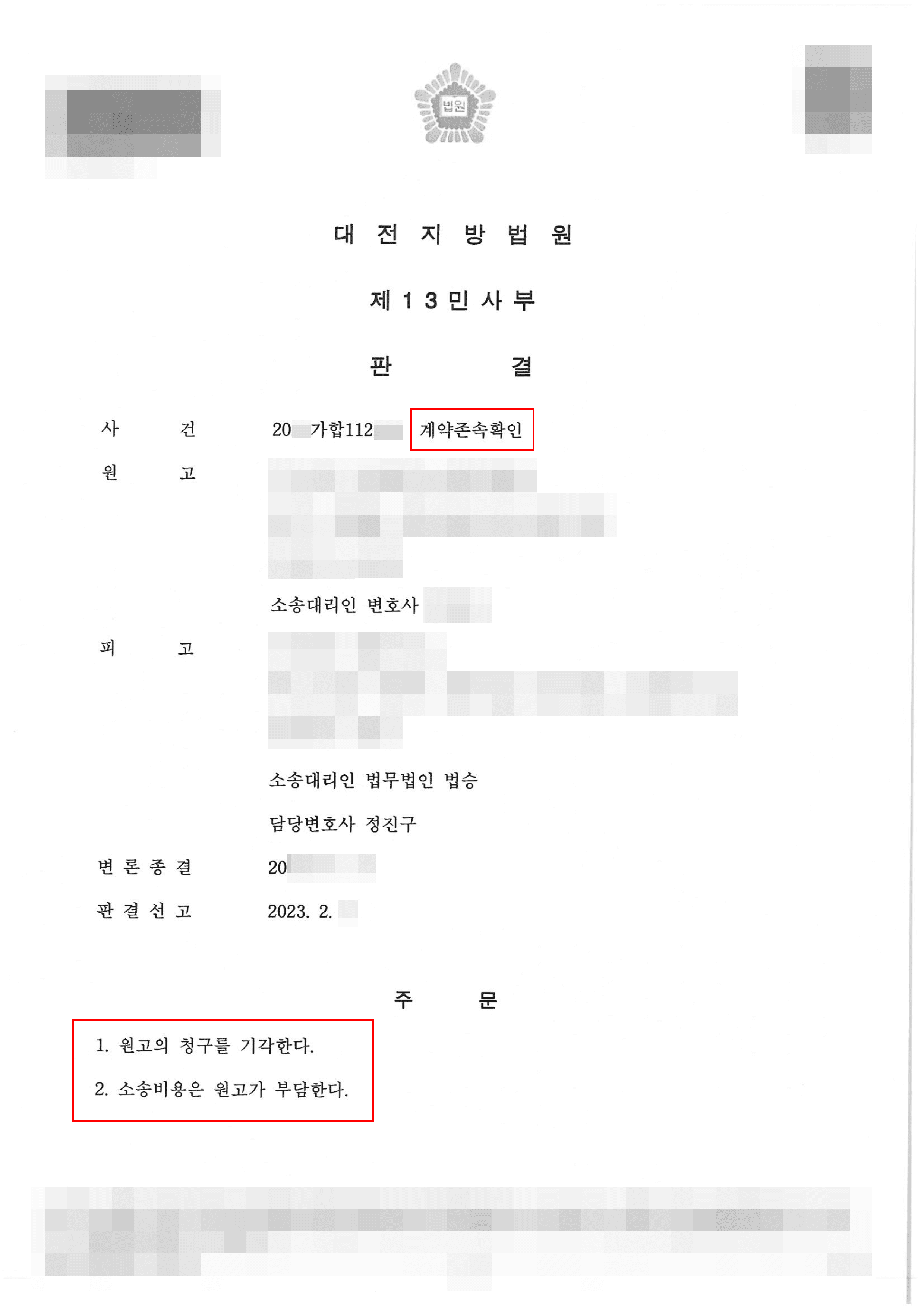 전부승소│계약존속확인 - 대전지방법원 20**가합112***