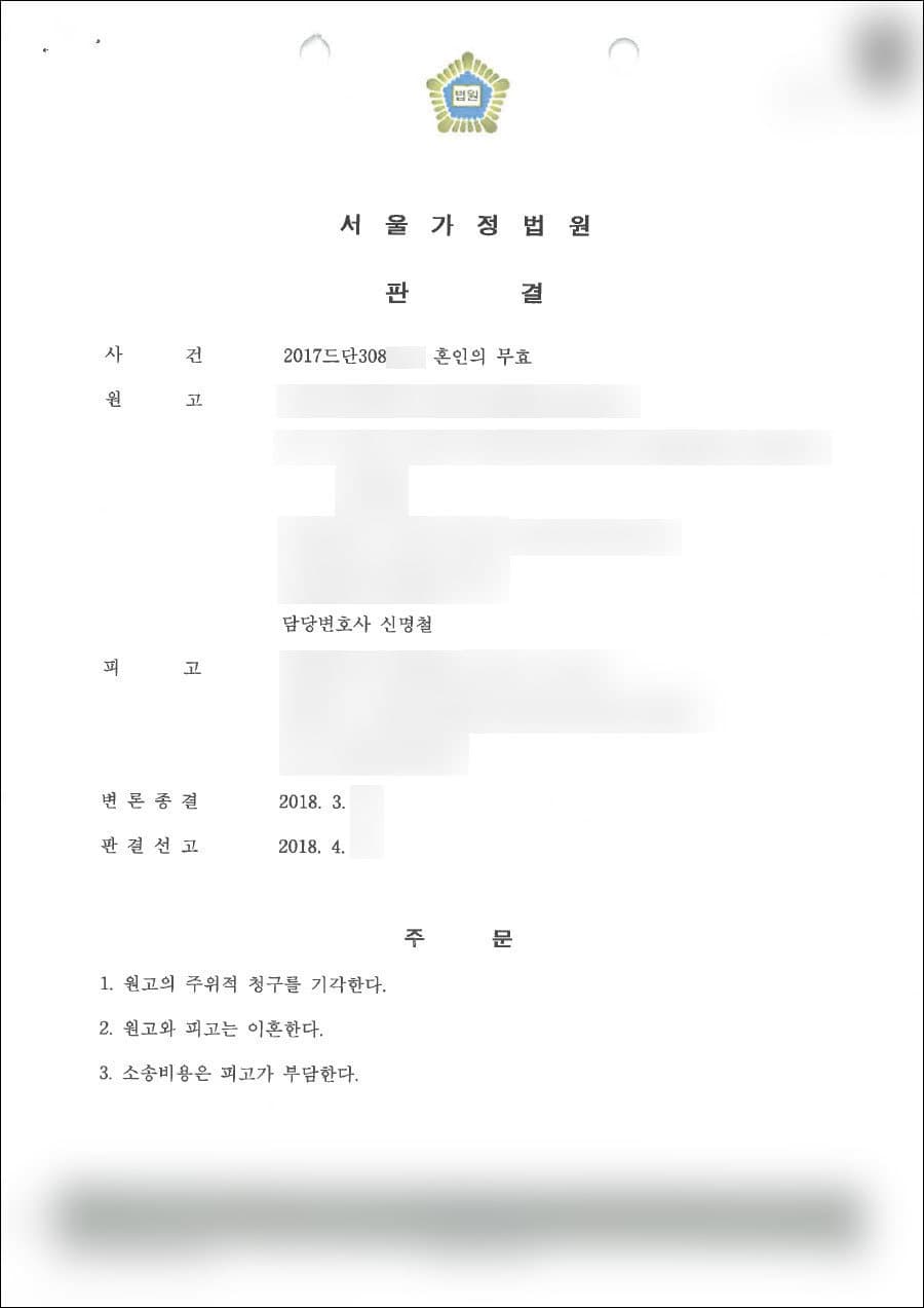 원고승 | 혼인무효 - 서울가정법원 2017드단308***