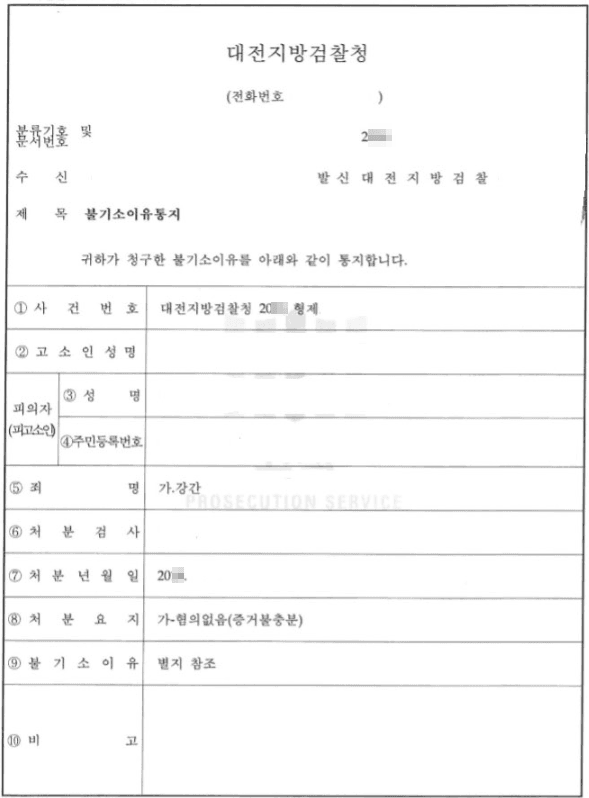 혐의없음(증거불충분)ㅣ강간 - 대전지방검찰청 20**형제1****