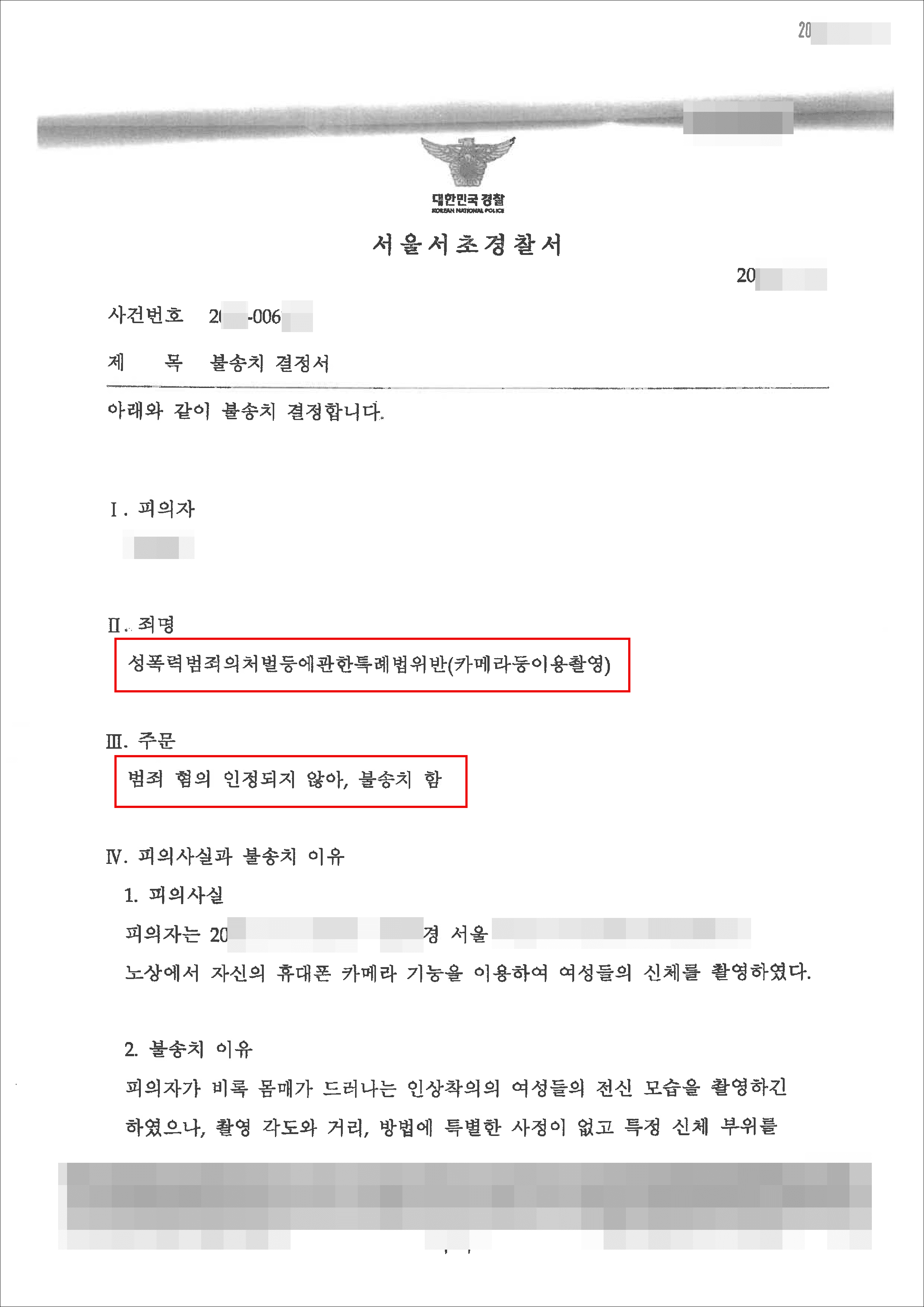 불송치(혐의없음) | 성폭법위반(카메라등이용촬영) - 서울서초경찰서 20**-006***
