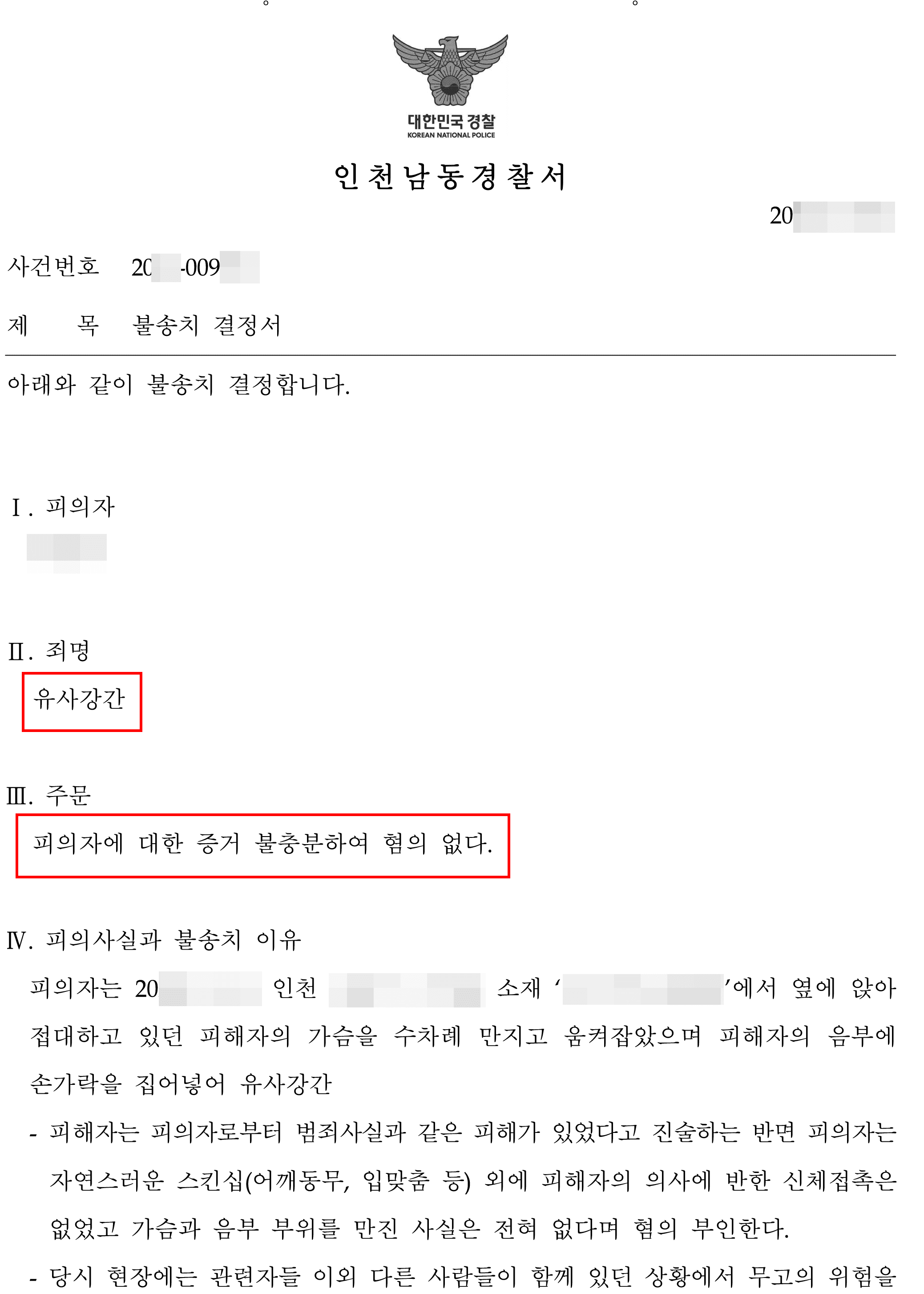 혐의없음(증거불충분)｜유사강간 – 인천남동경찰서 20**-009***