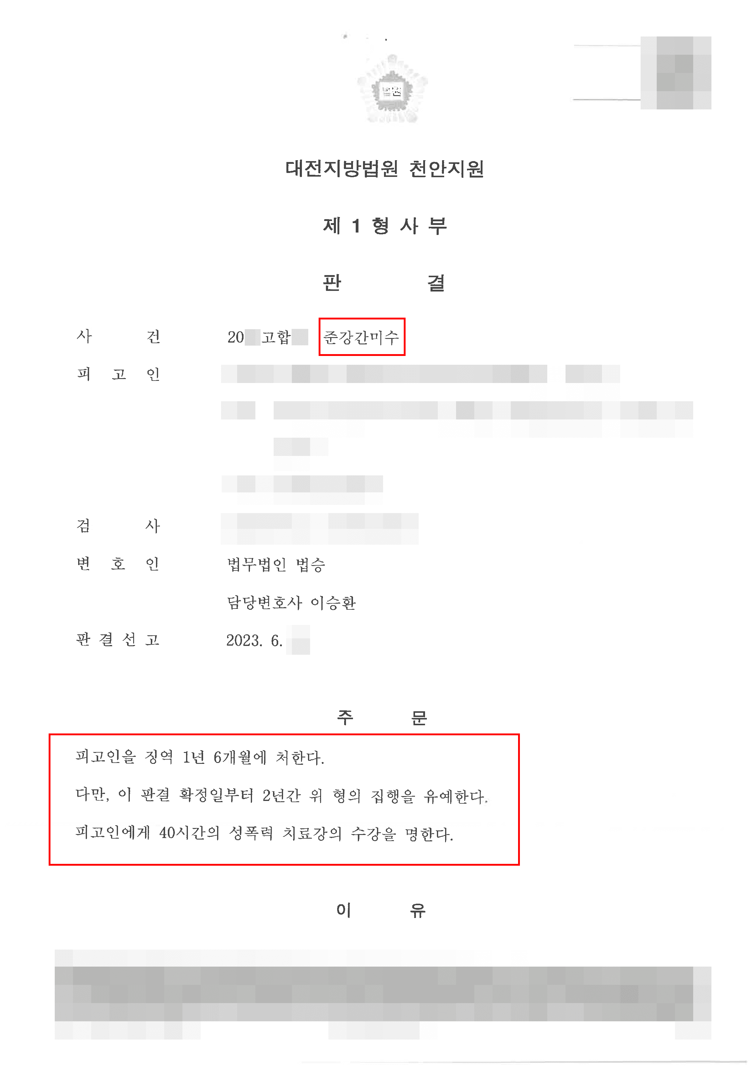 집행유예 | 준강간미수 - 대전지방법원 천안지원 20**고합**