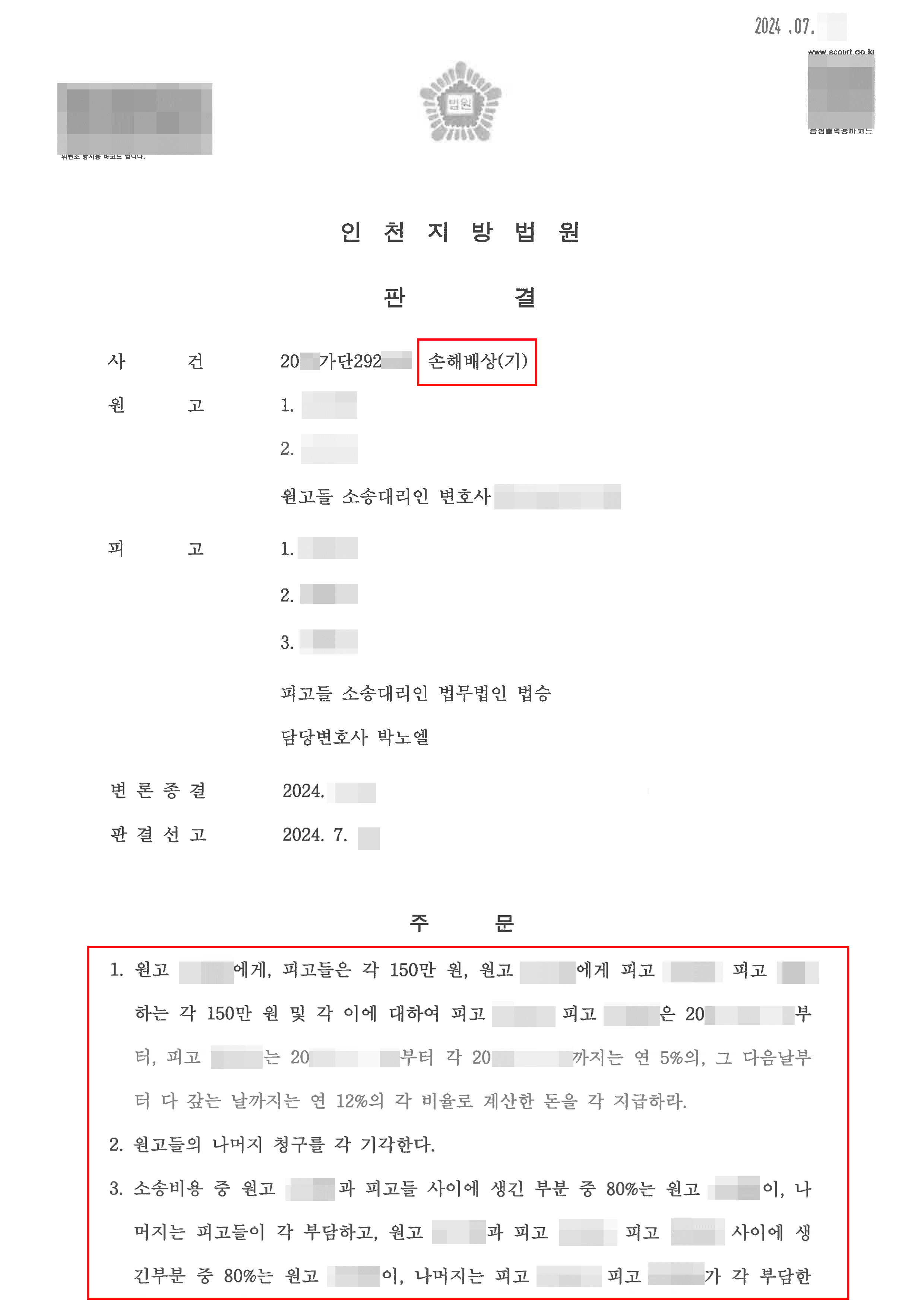 명예훼손 손해배상 소송 제기당한 의뢰인 일부 승소한 사례