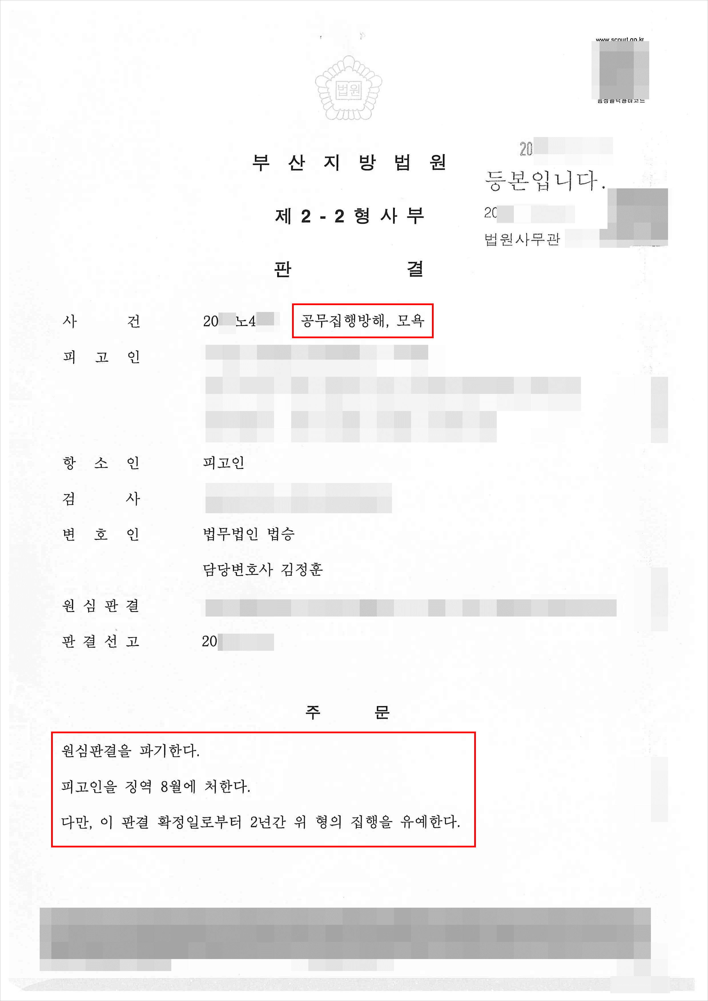 구속피고인 집행유예 | 공무집행방해 등 - 부산지방법원 20**노4***