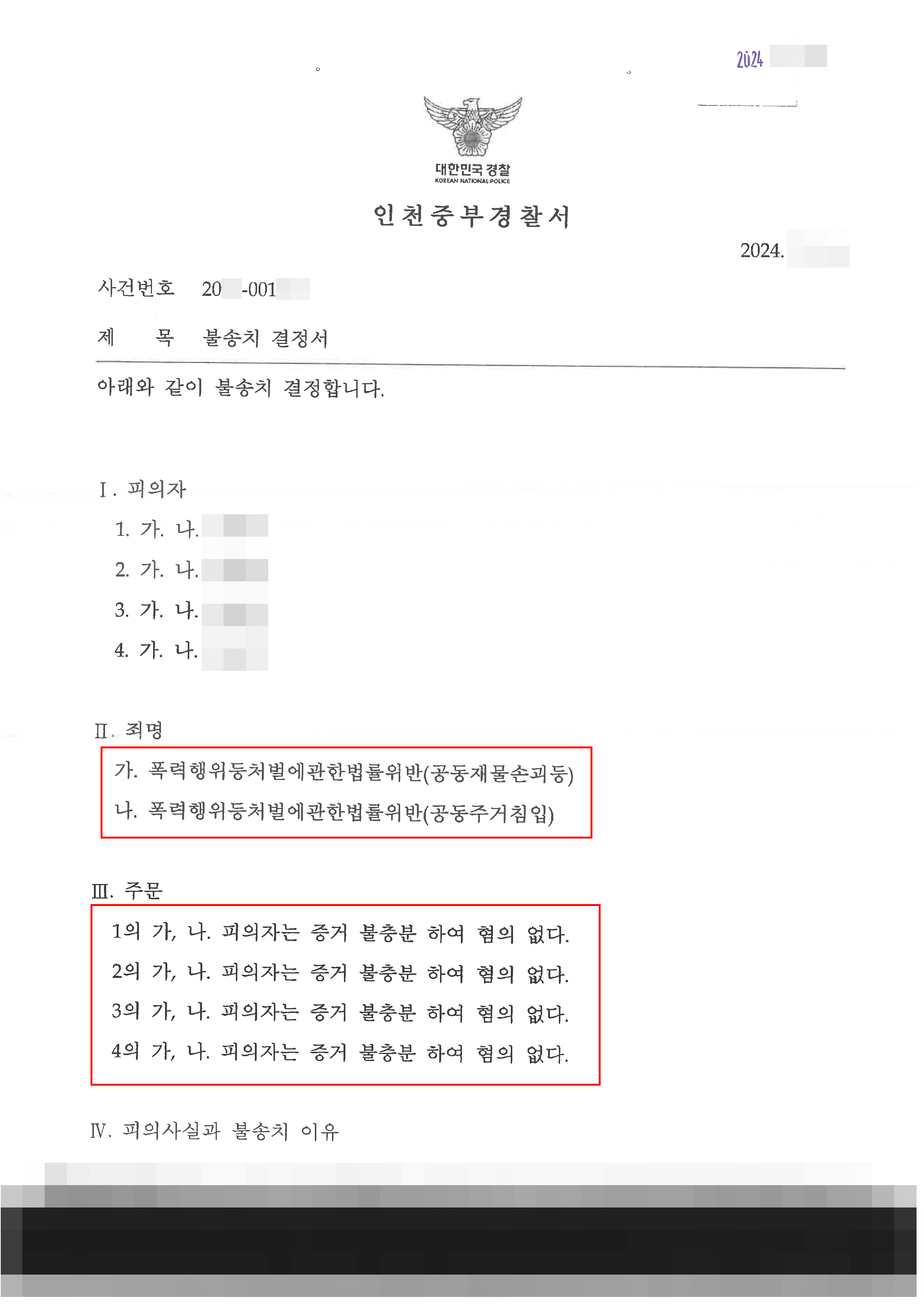 불송치(혐의없음) | 공동 무단 침입하여 재물을 손괴하였다는 폭처법 혐의를 받은 의뢰인이 불송치 결정을 받게 된 사례