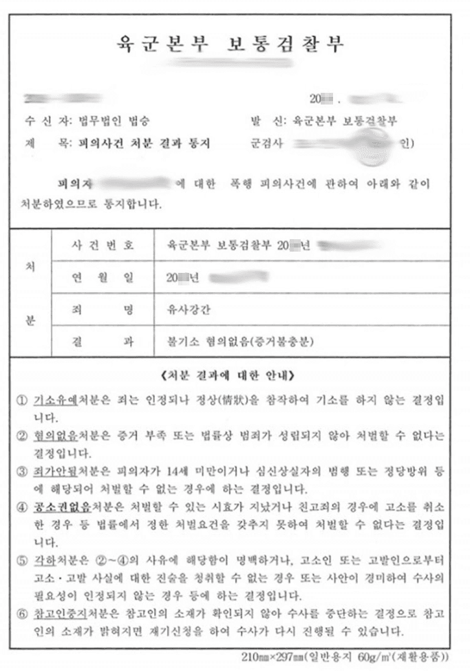 혐의없음(증거불충분)ㅣ유사강간 - 육군본부 보통검찰부 20**형제**