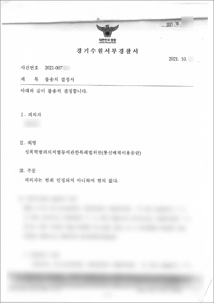 불송치 | 성폭력범죄의처벌등에관한특례법위반(통신매체이용음란) - 수원서부경찰서 20**-007***