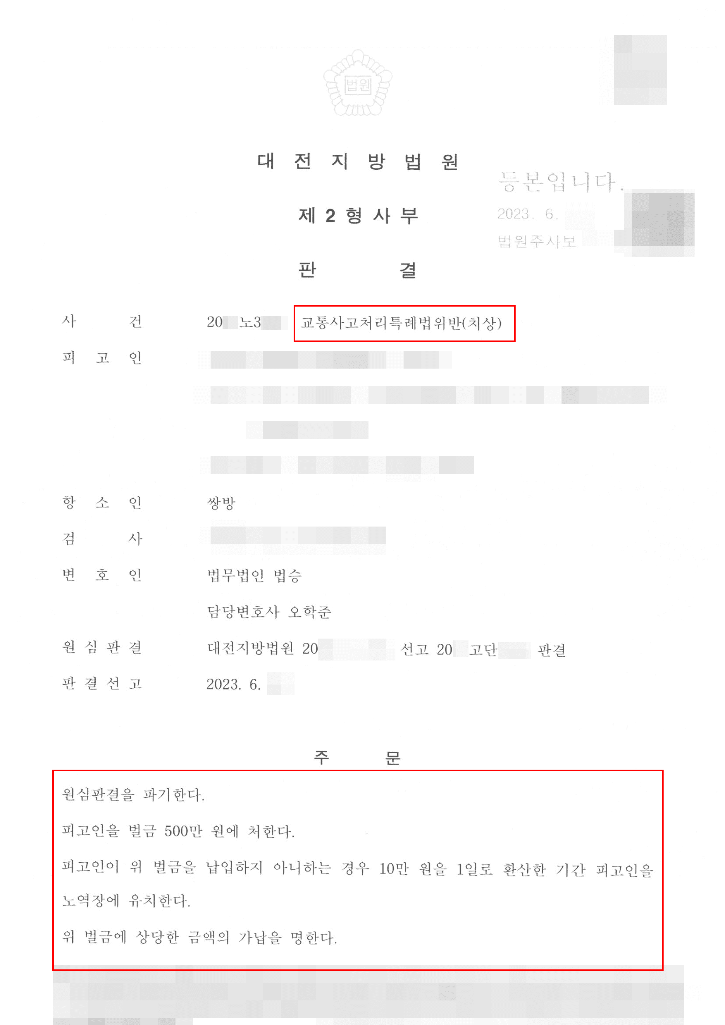 [서초 교통사고변호사] 벌금│교통사고처리특례법위반(치상) - 대전지방법원 20**노3***