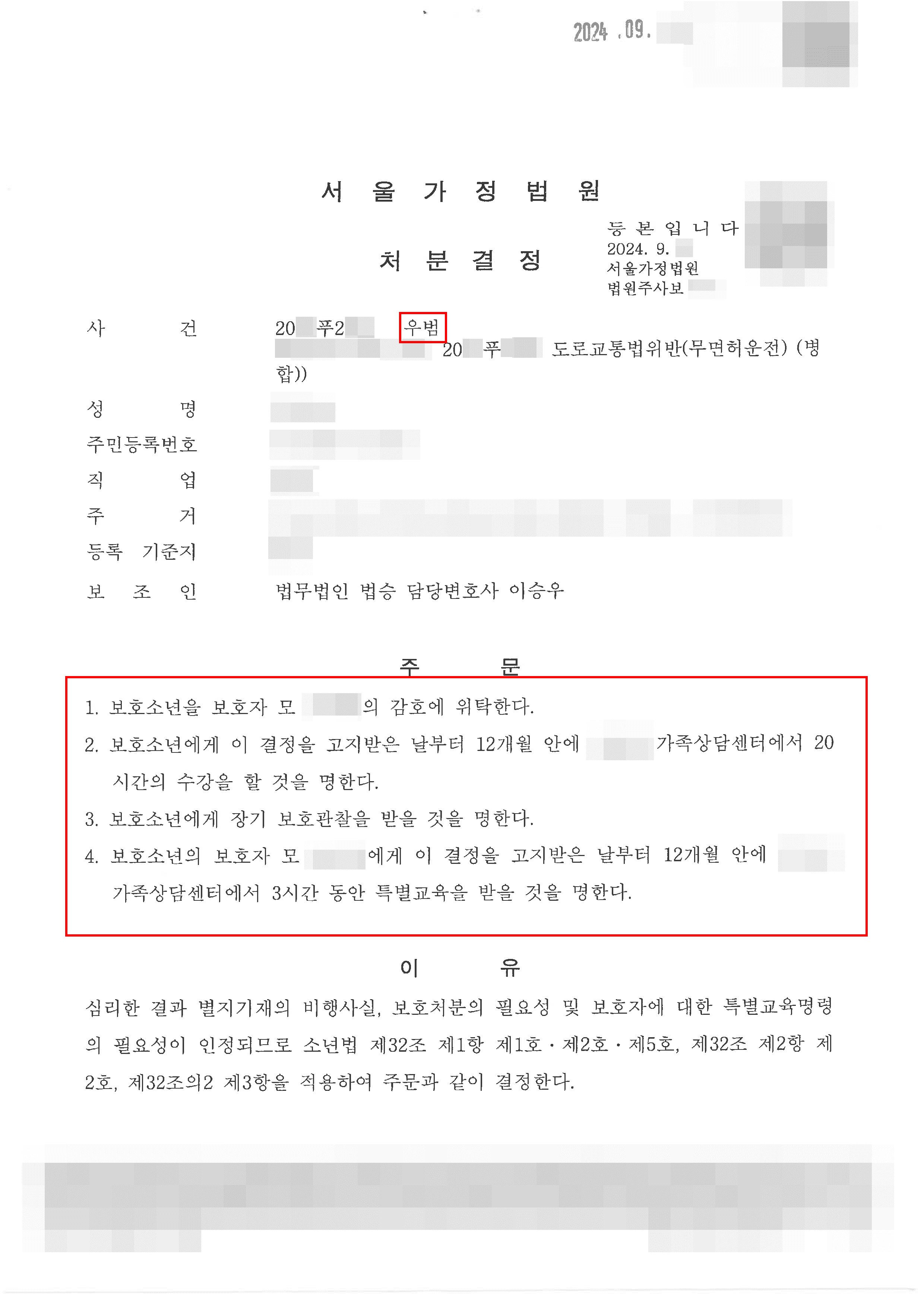 보호처분(1,2,5호) | 비행청소년 의뢰인이 변호인의 조력을 통해 관대한 보호처분 받은 사례