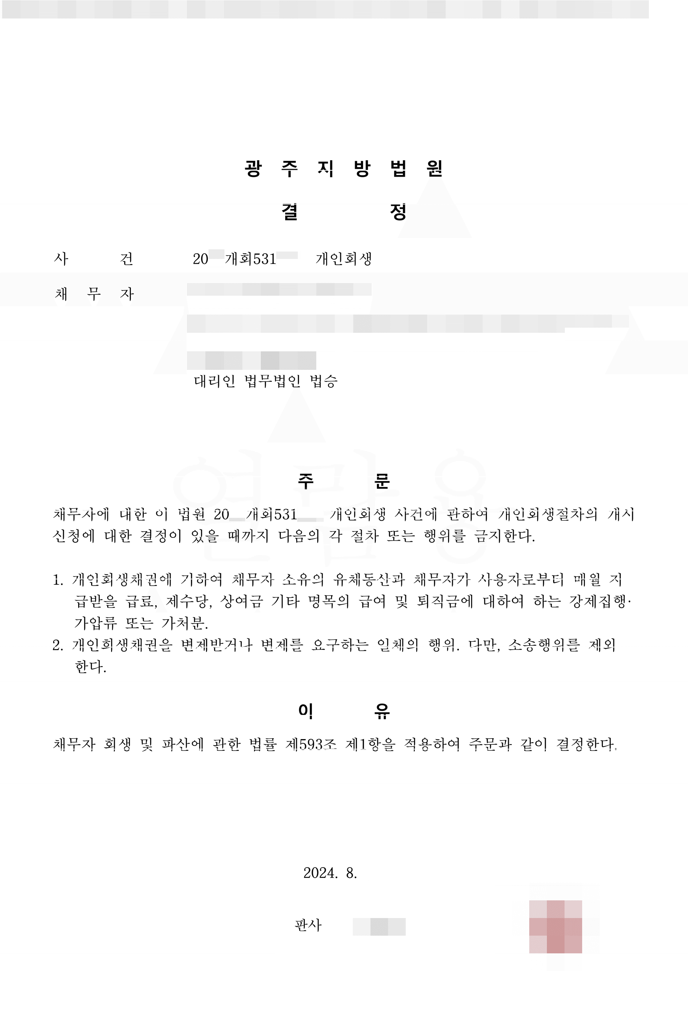 금지결정 | 급여 및 퇴직금 가압류에 대한 금지명령 재신청이 허가된 사건