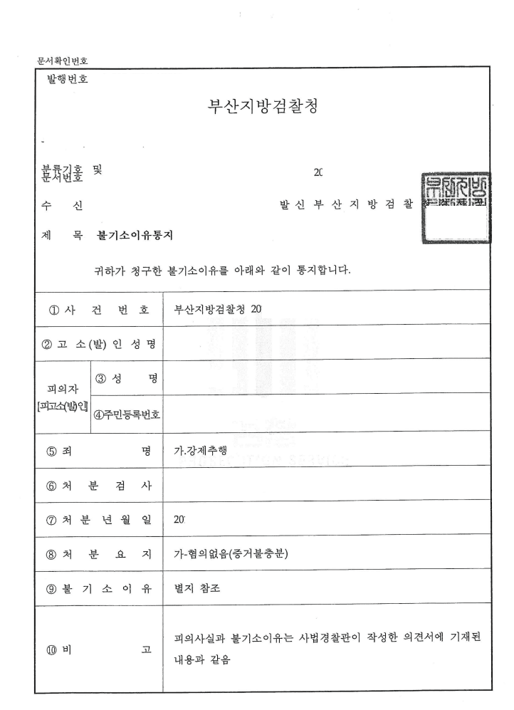혐의없음 ㅣ 강제추행 - 부산지방검찰청 20**형제5***호