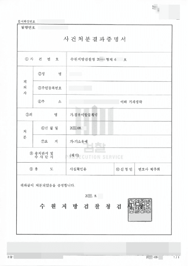 기소유예 | 점유이탈물횡령 - 수원지방검찰청 20**형제62***
