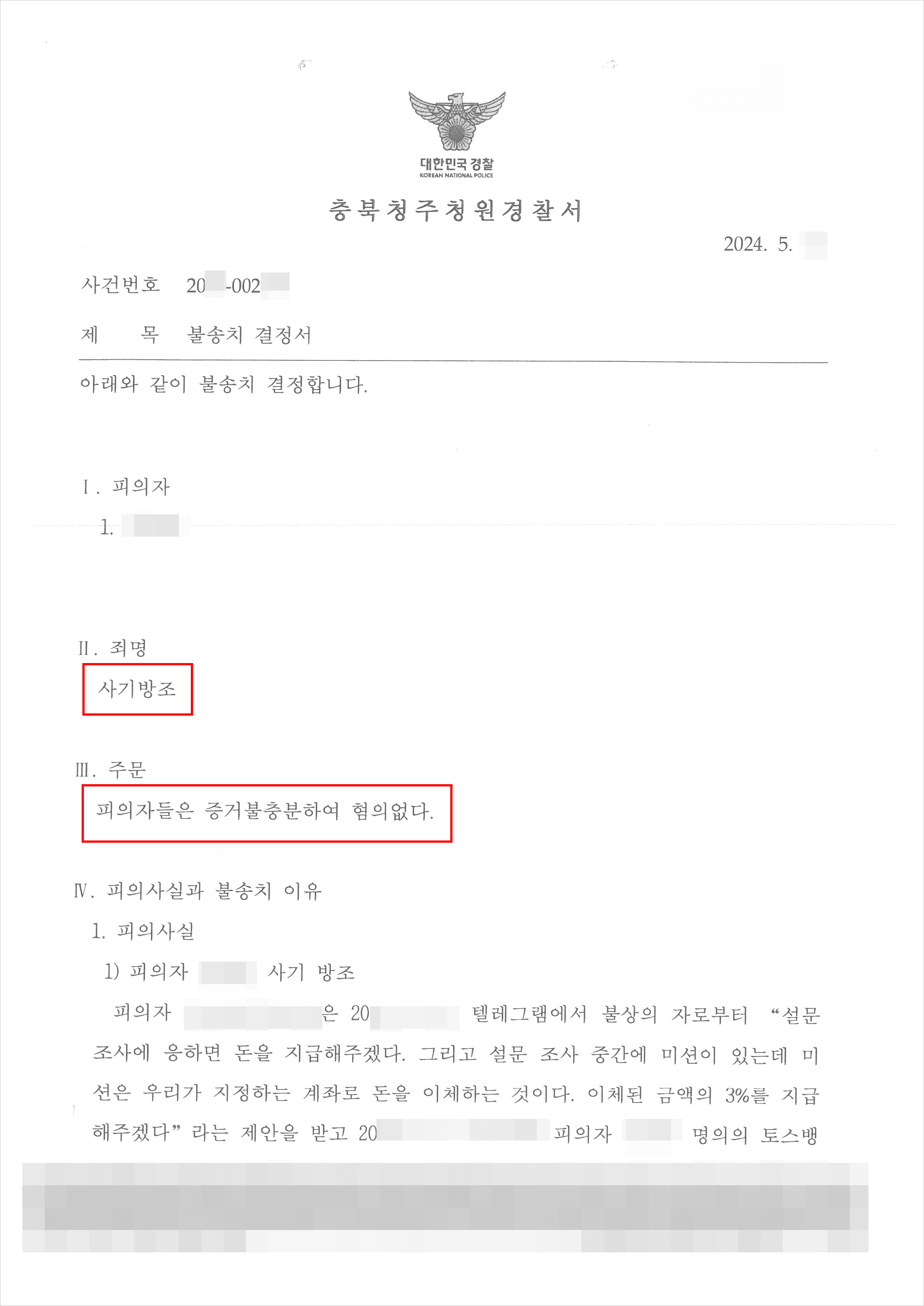 남양주형사전문변호사, 설문조사 아르바이트 위장한 신종 보이스피싱 연루된 의뢰인 불송치 결정 사례