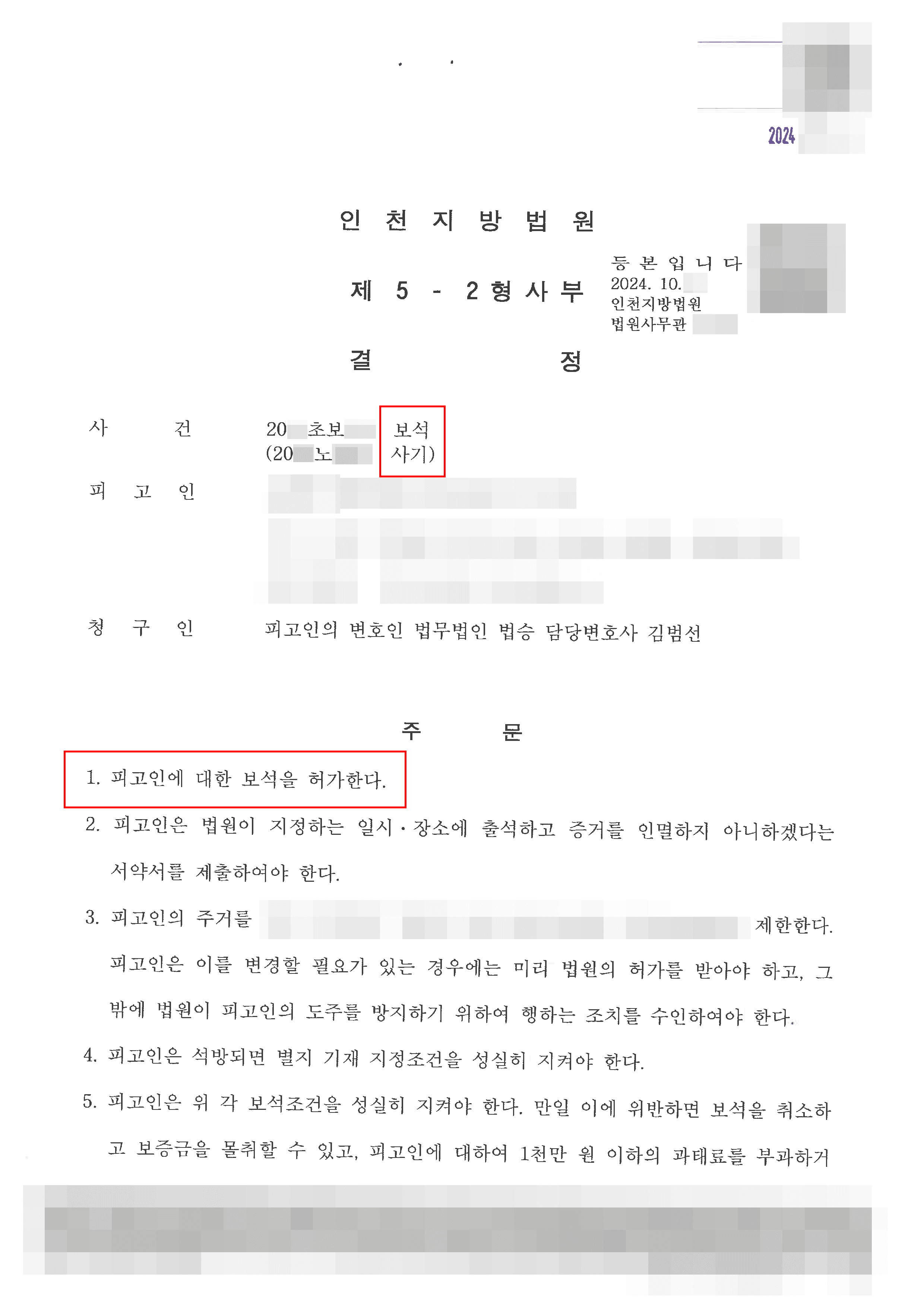 보석 석방 | 항소심에서 피해자와 합의 후 보석 청구를 진행한 의뢰인이 보석 허가 결정을 받은 사례