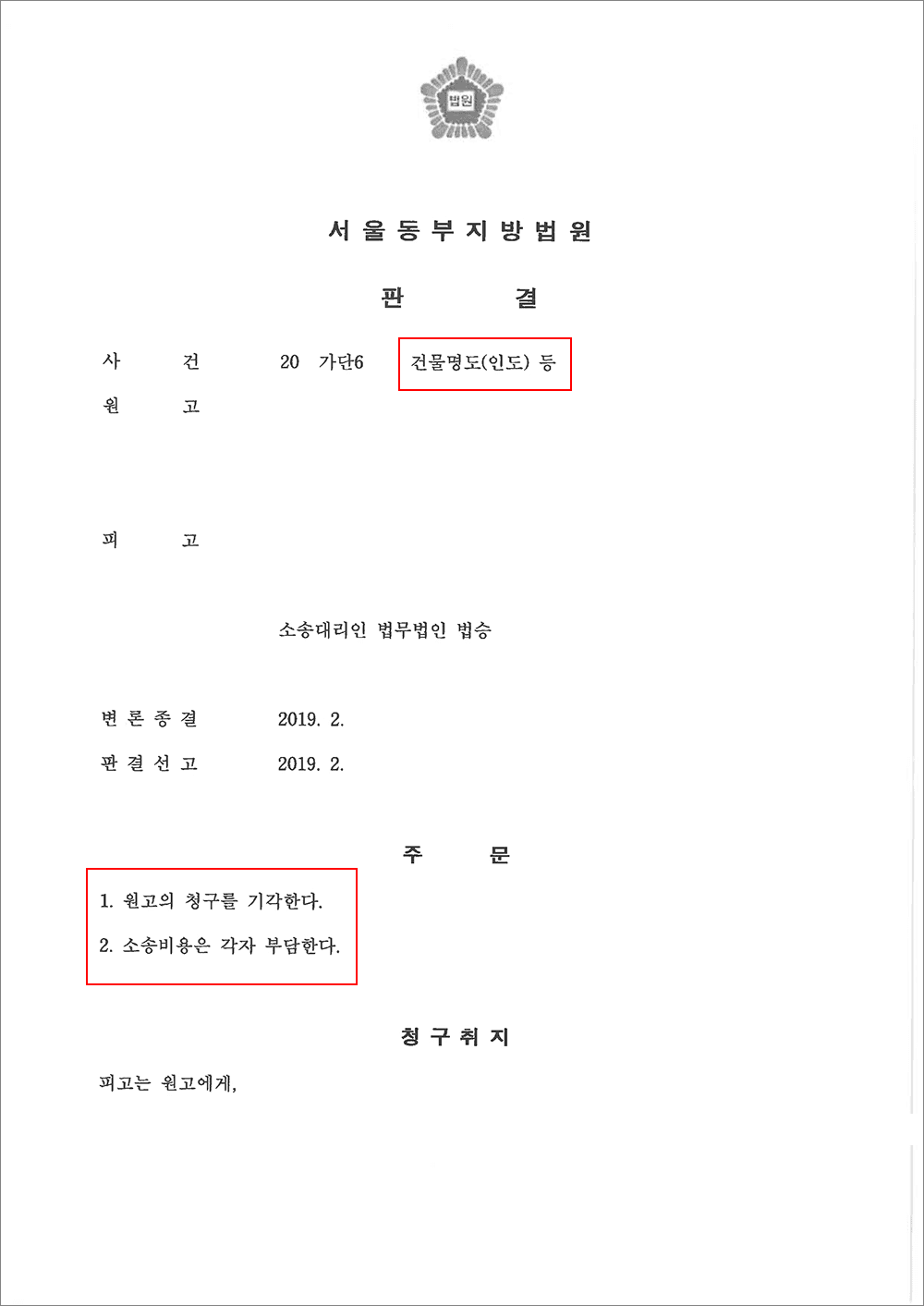 원고의 청구 기각 | 건물명도(인도) 등 - 서울동부지방법원 20**가단6***