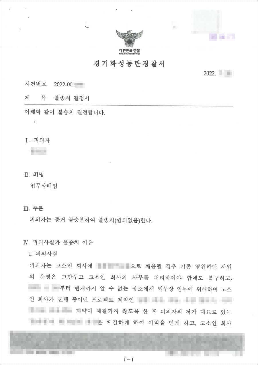 불송치처분(무혐의) | 업무상배임 - 경기화성동탄경찰서 20**-001***