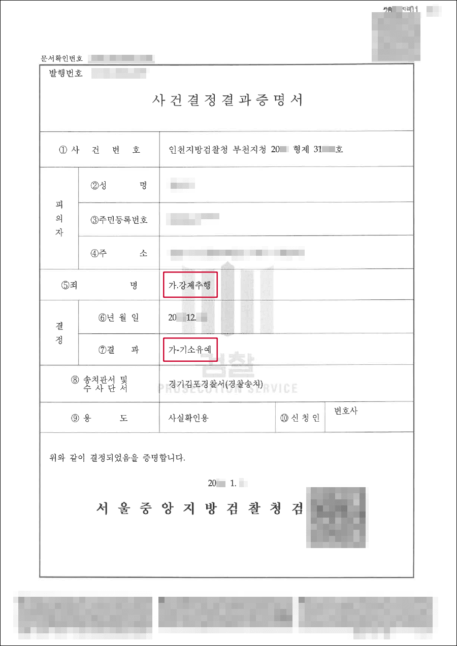 기소유예 | 강제추행 – 인천지방검찰청 부천지청 20**형제31***
