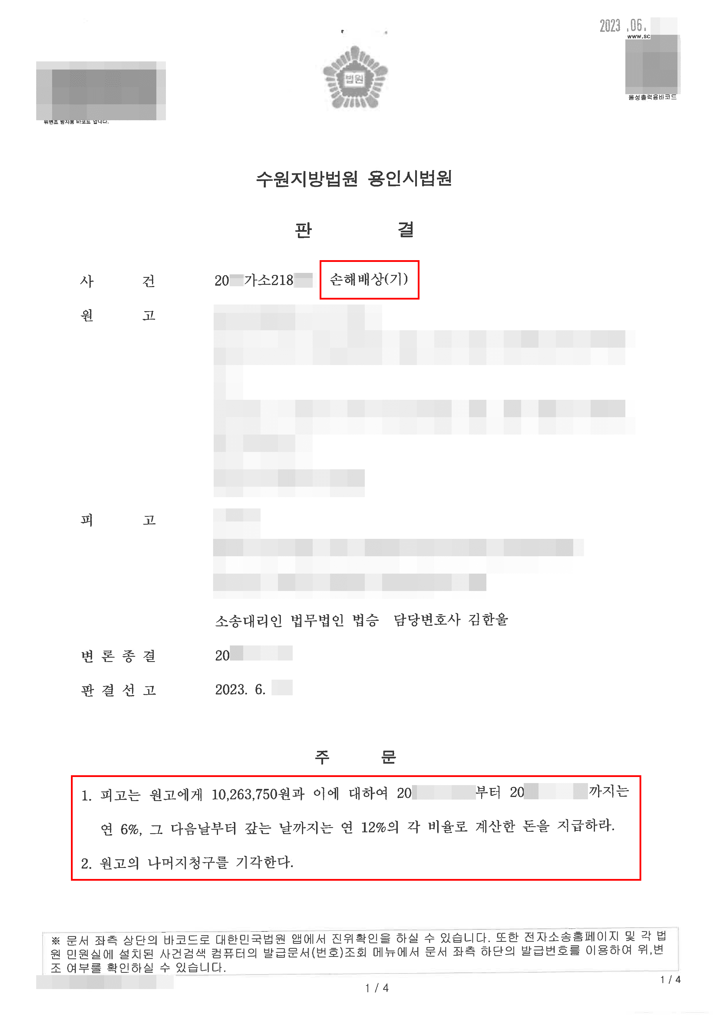 장비 설계 갑질로 과중한 손해배상 청구당한 의뢰인 일부 기각 판결 받아낸 사례