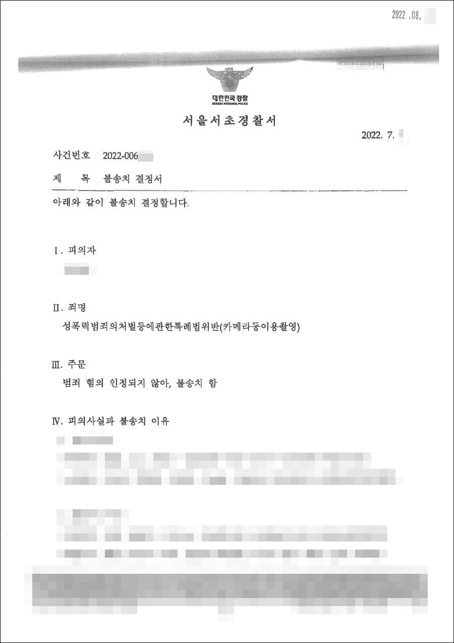 불송치결정(무혐의)｜성폭법위반(카메라등이용촬영) - 서울중앙지방검찰청 20**불제****호