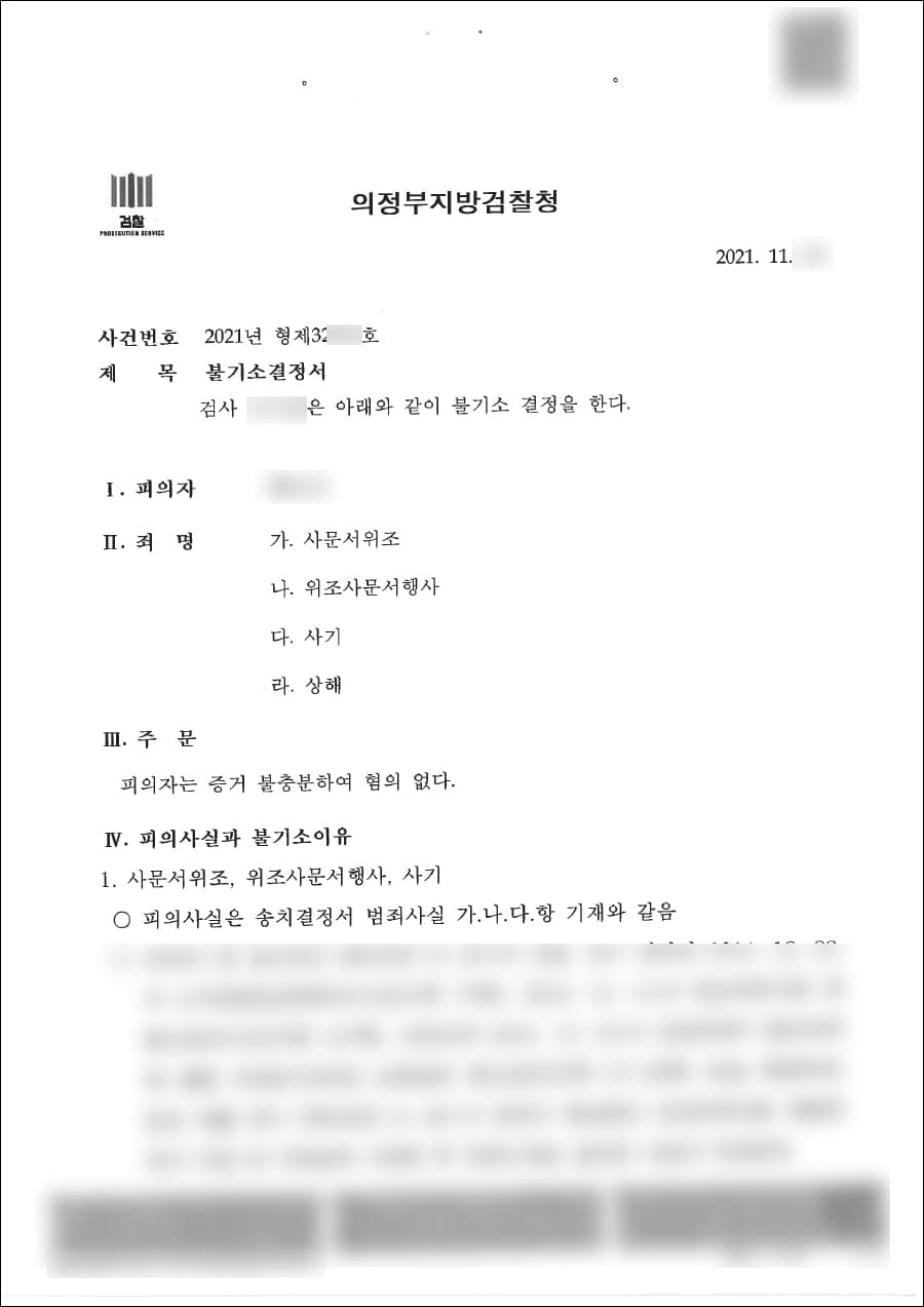 혐의없음(증거불충분) | 사기, 상해, 사문서위조 등 - 의정부지방검찰청 2021형제****