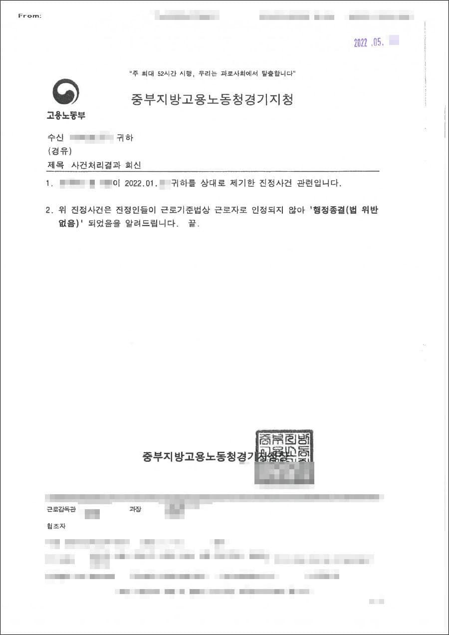 행정종결 | 근로기준법위반(근로계약서 미작성, 퇴직금·주휴수당·연차수당 미지급) - 중부지방고용노경기지청