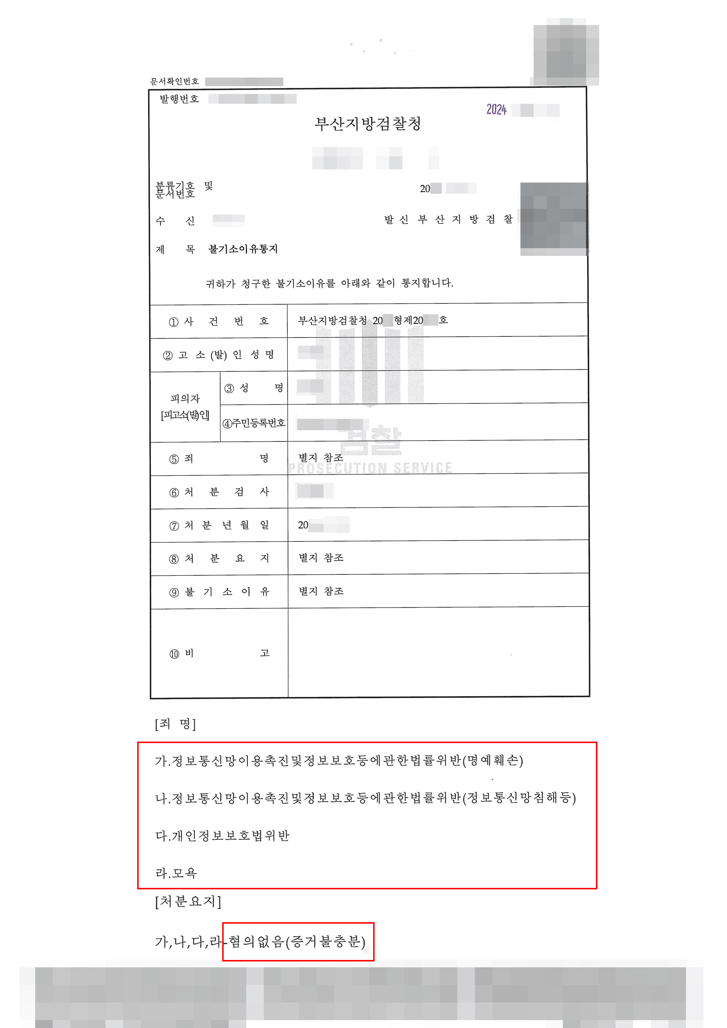 불송치(혐의없음) | 과거 고소한 사건 SNS 올렸다가 명예훼손 고소당한 의뢰인 혐의없음 사례