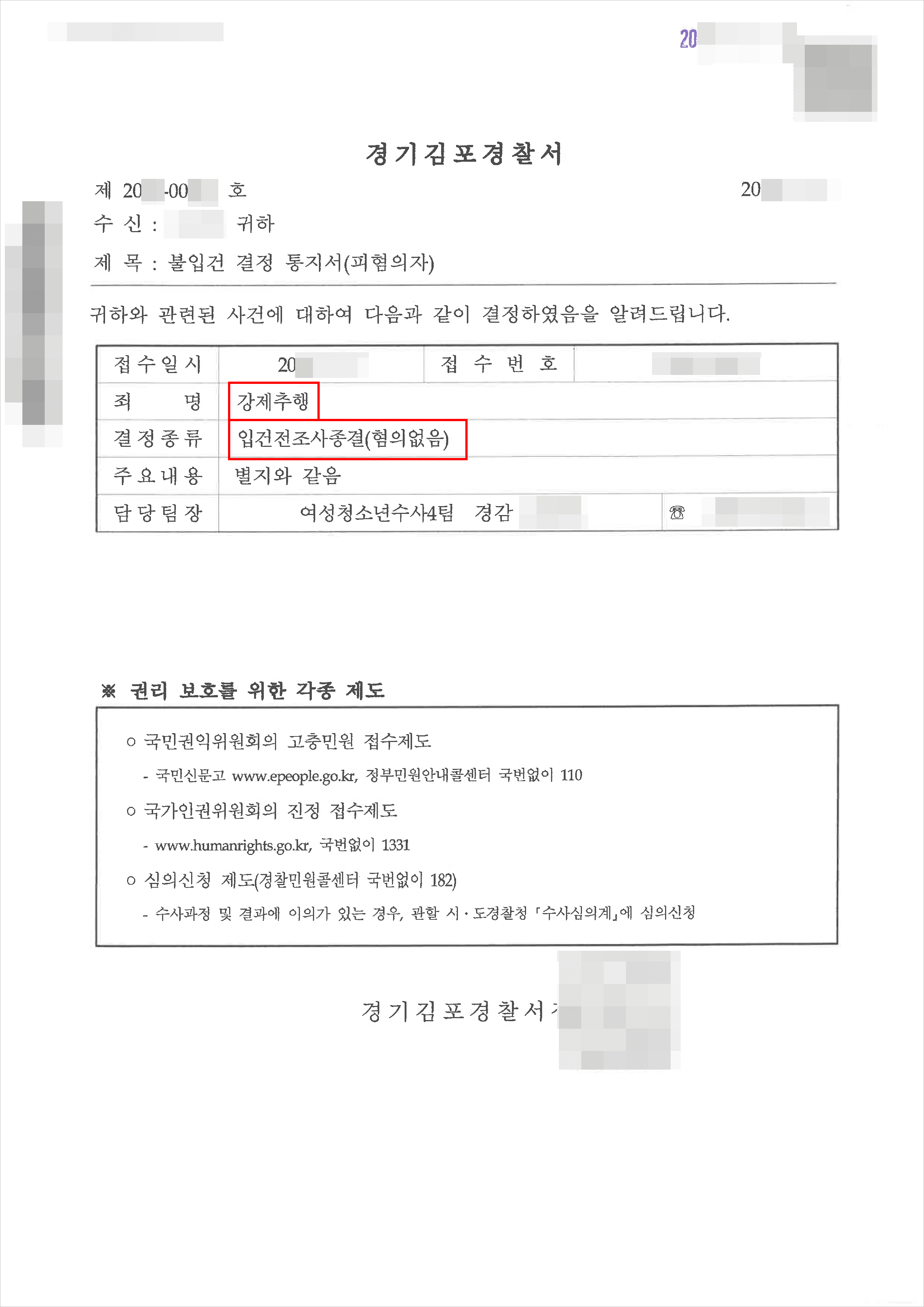 혐의없음 | 강제추행 - 경기김포경찰서 20**-00***